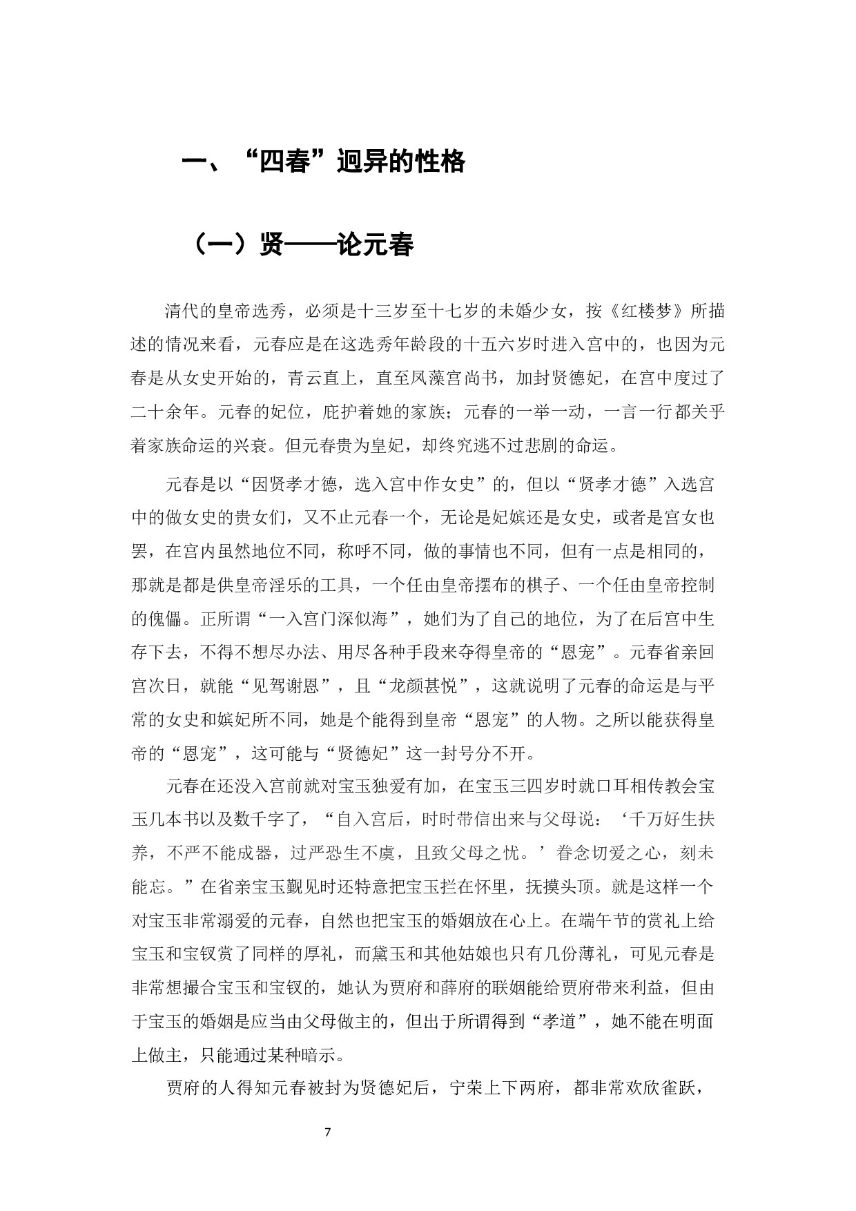 论《红楼梦》中贾府&ldquo;四春&rdquo;的性格与命运-12324字.docx 第5页