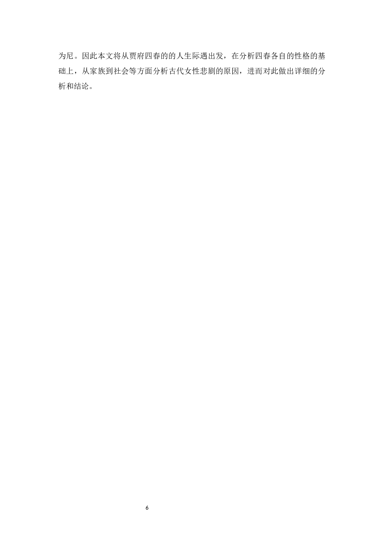 论《红楼梦》中贾府&ldquo;四春&rdquo;的性格与命运-12324字.docx 第4页