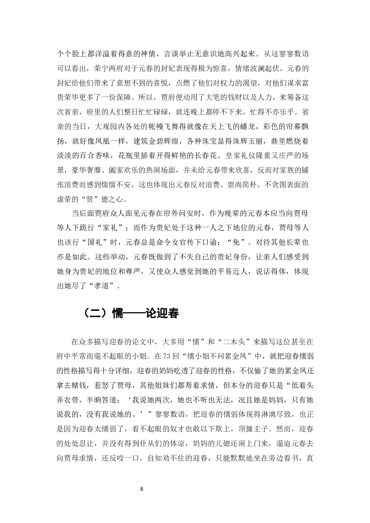 论《红楼梦》中贾府&ldquo;四春&rdquo;的性格与命运-12324字.docx 第6页