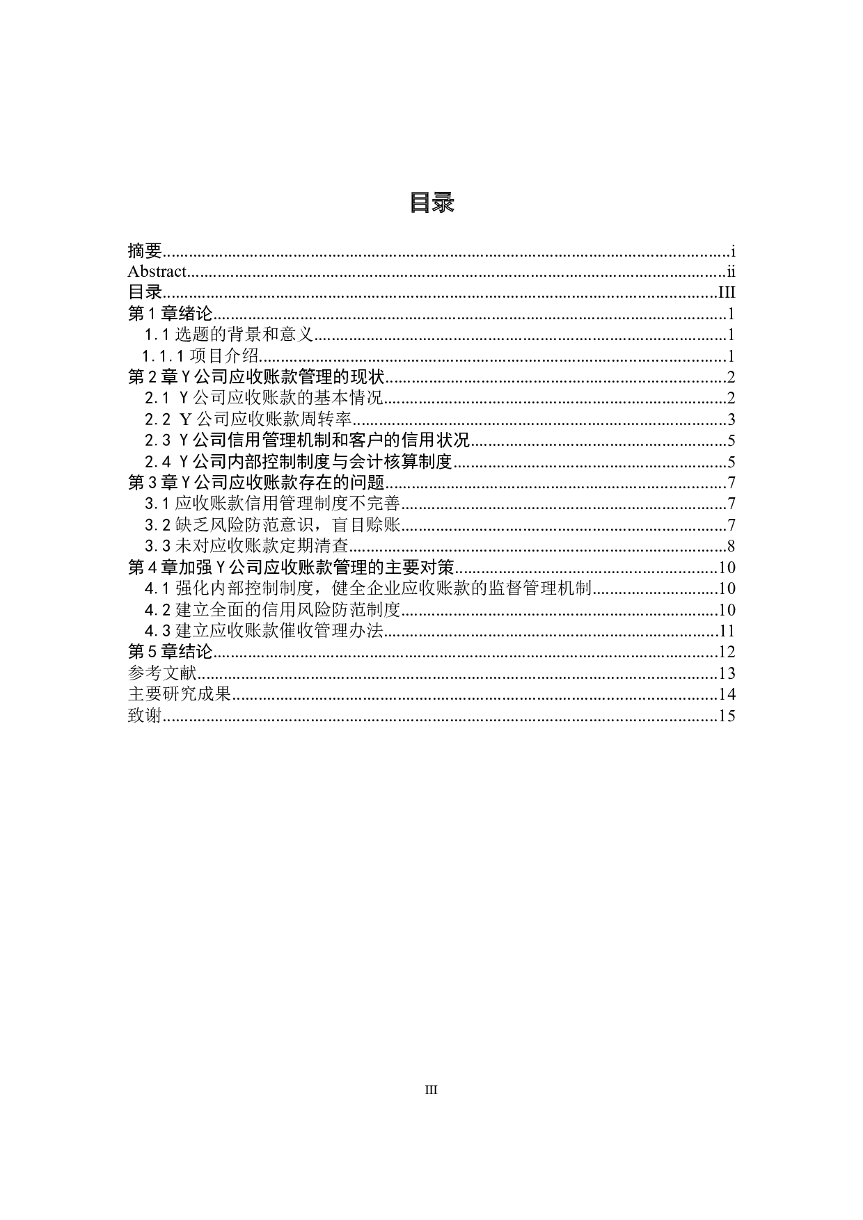 Y公司应收账款管理研究-8249字.docx 第3页