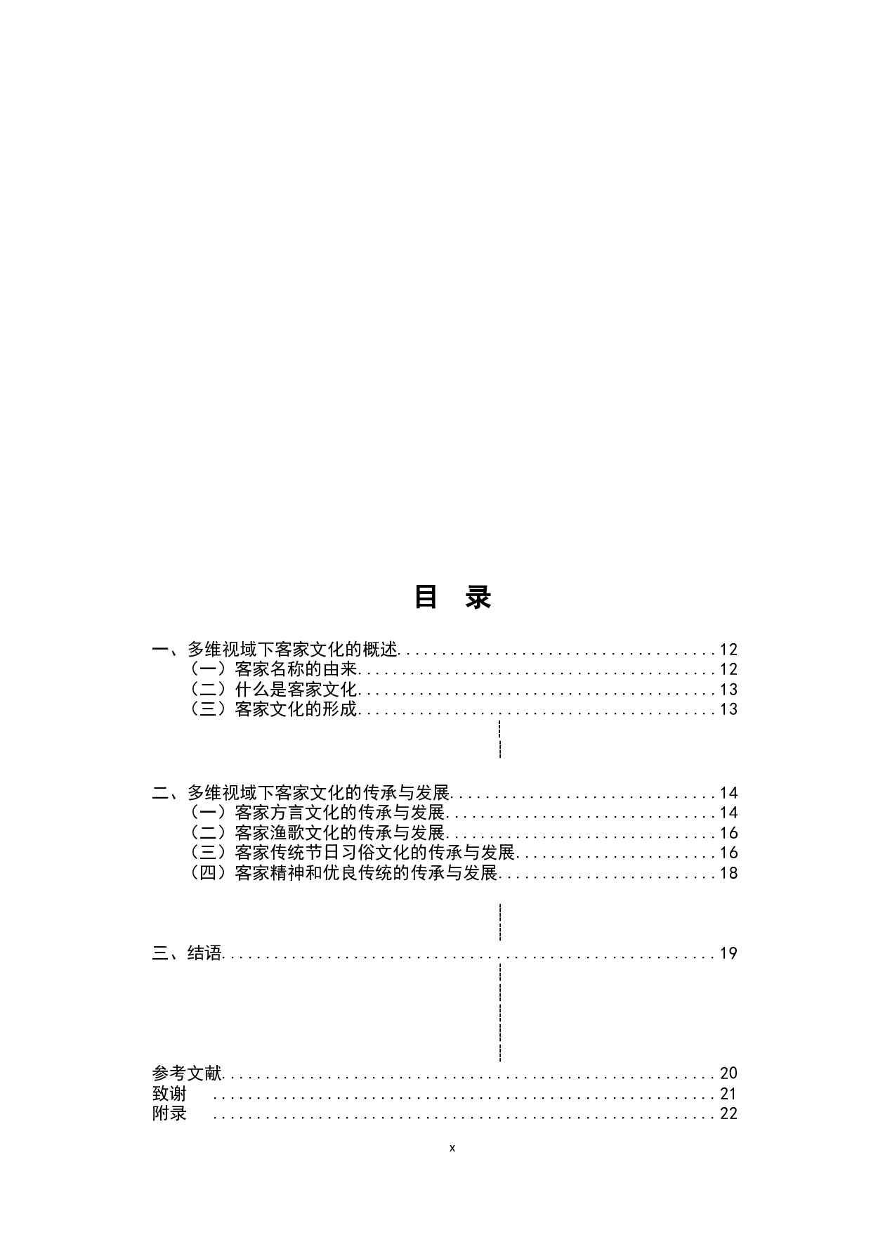 多维视域下客家文化的传承与发展-9757字.docx 第8页