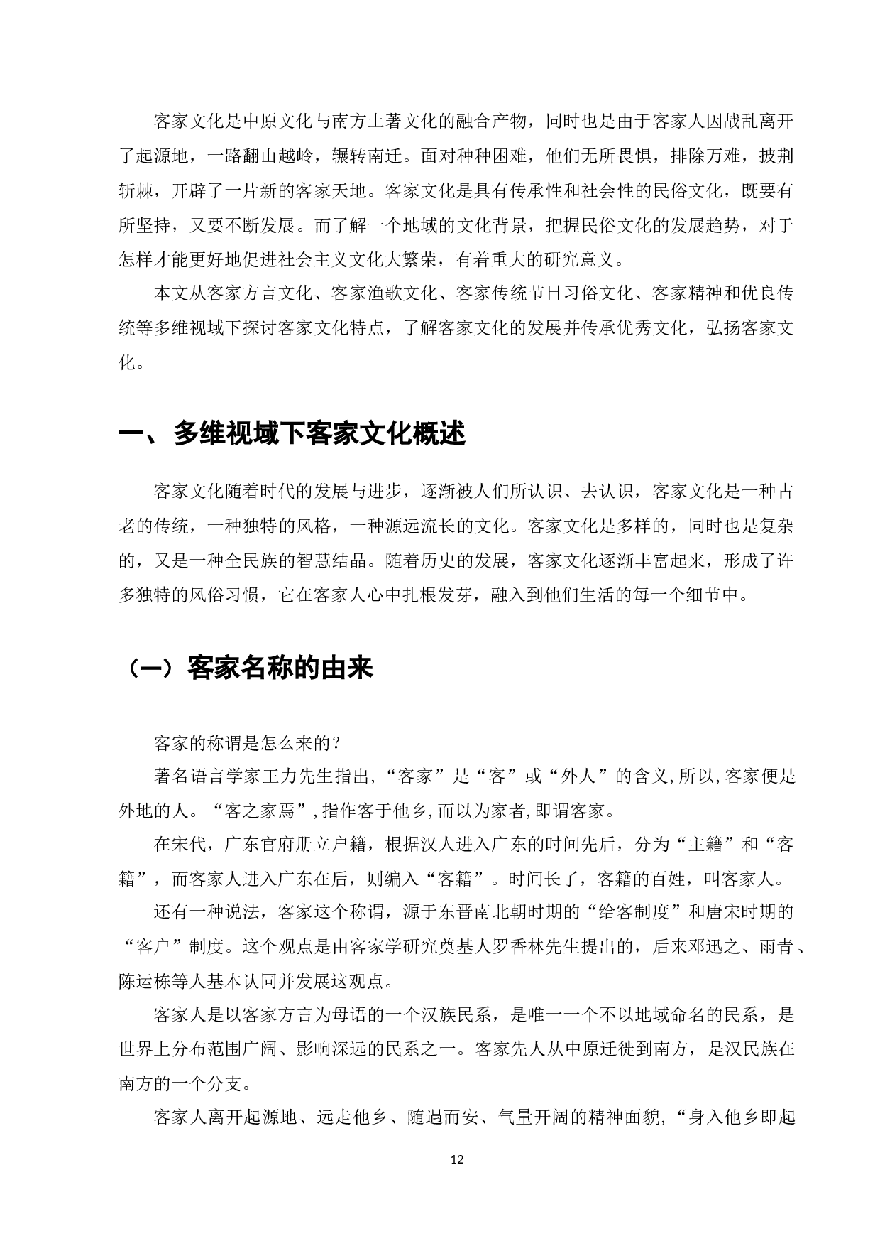 多维视域下客家文化的传承与发展-9757字.docx 第10页