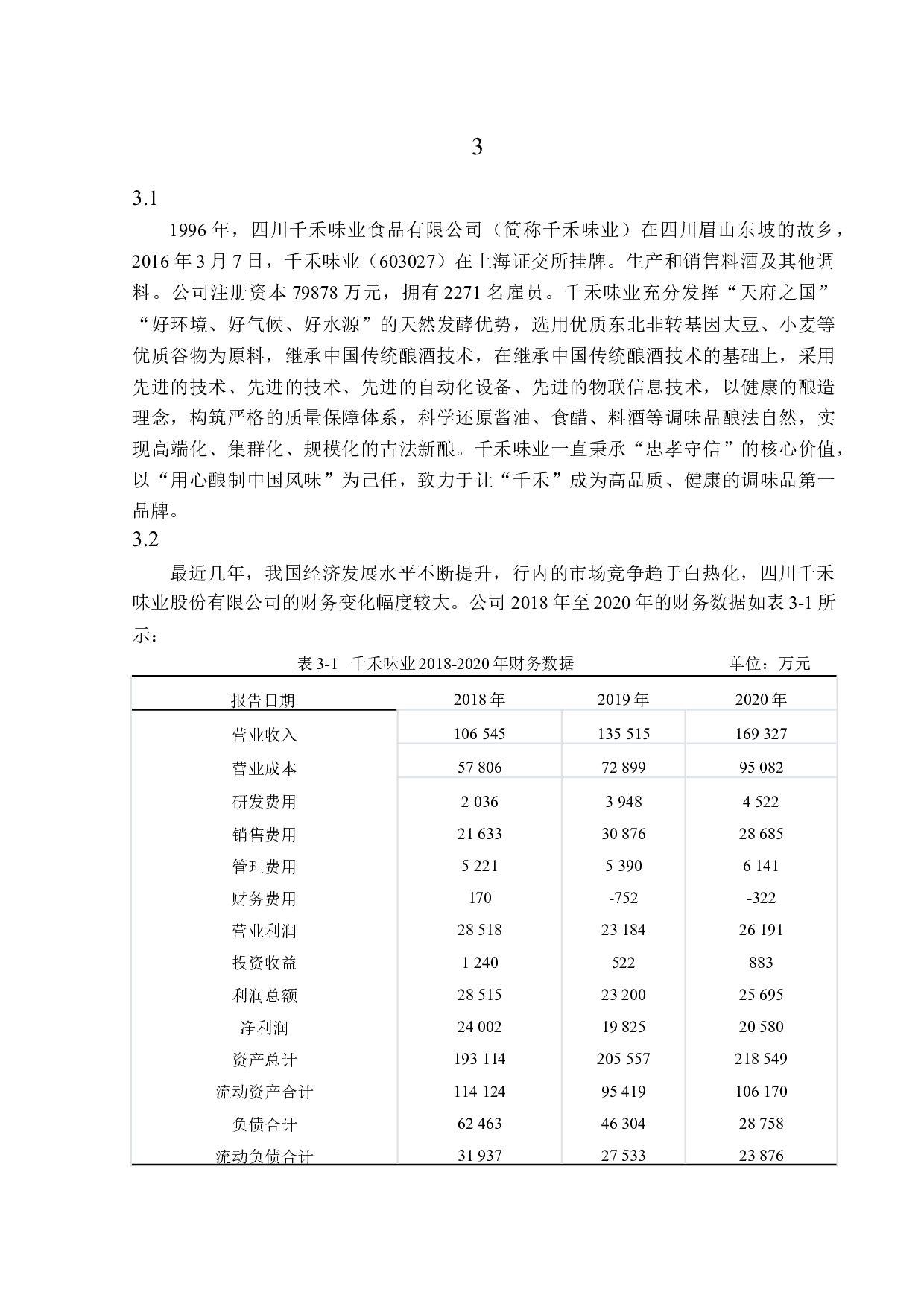 四川千禾味业食品股份有限公司盈利能力分析-14295字.docx 第9页