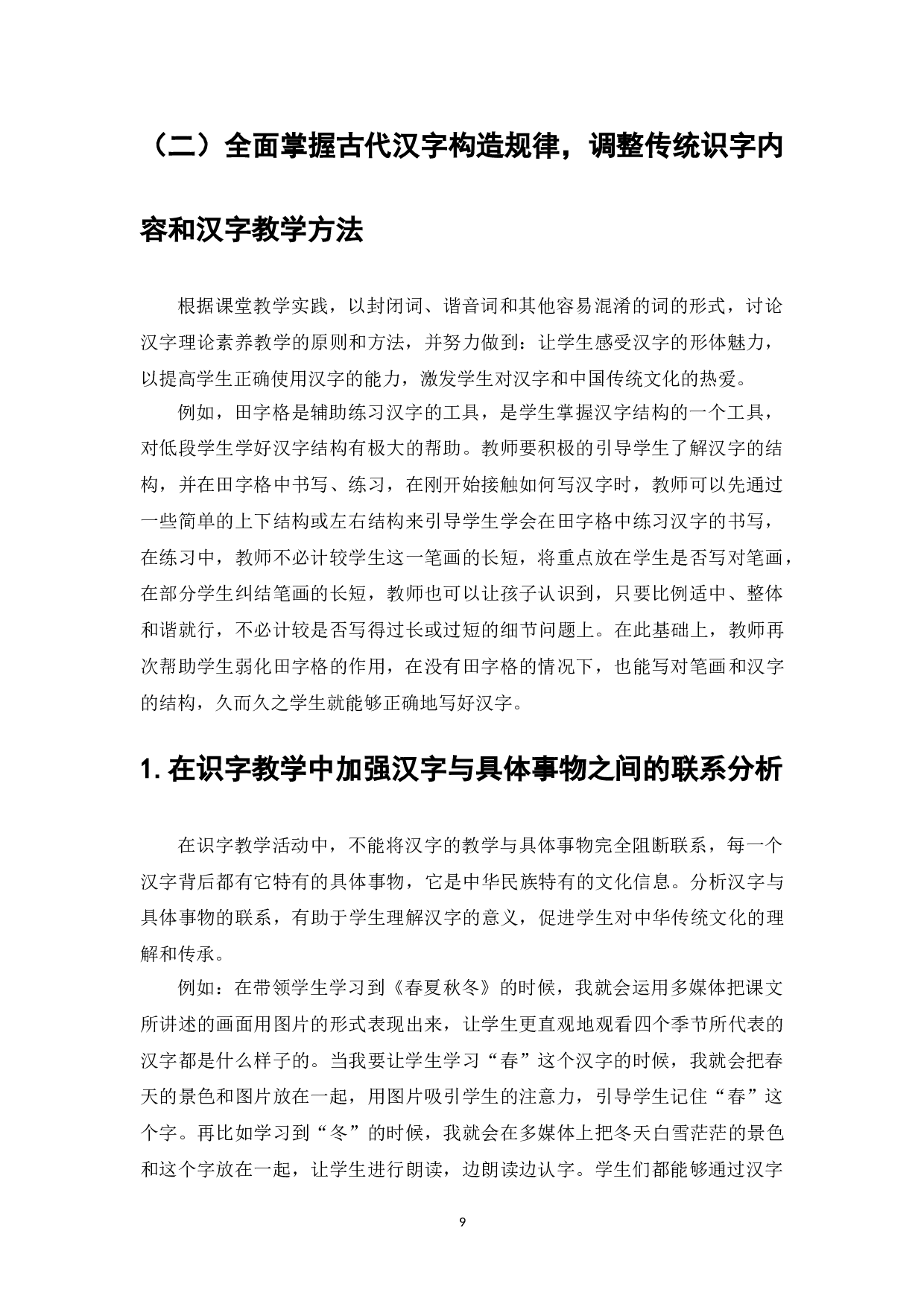 优秀传统文化融入小学语文教学的实践研究&mdash;&mdash;以中低年级识字教学为例-7840字.doc 第9页