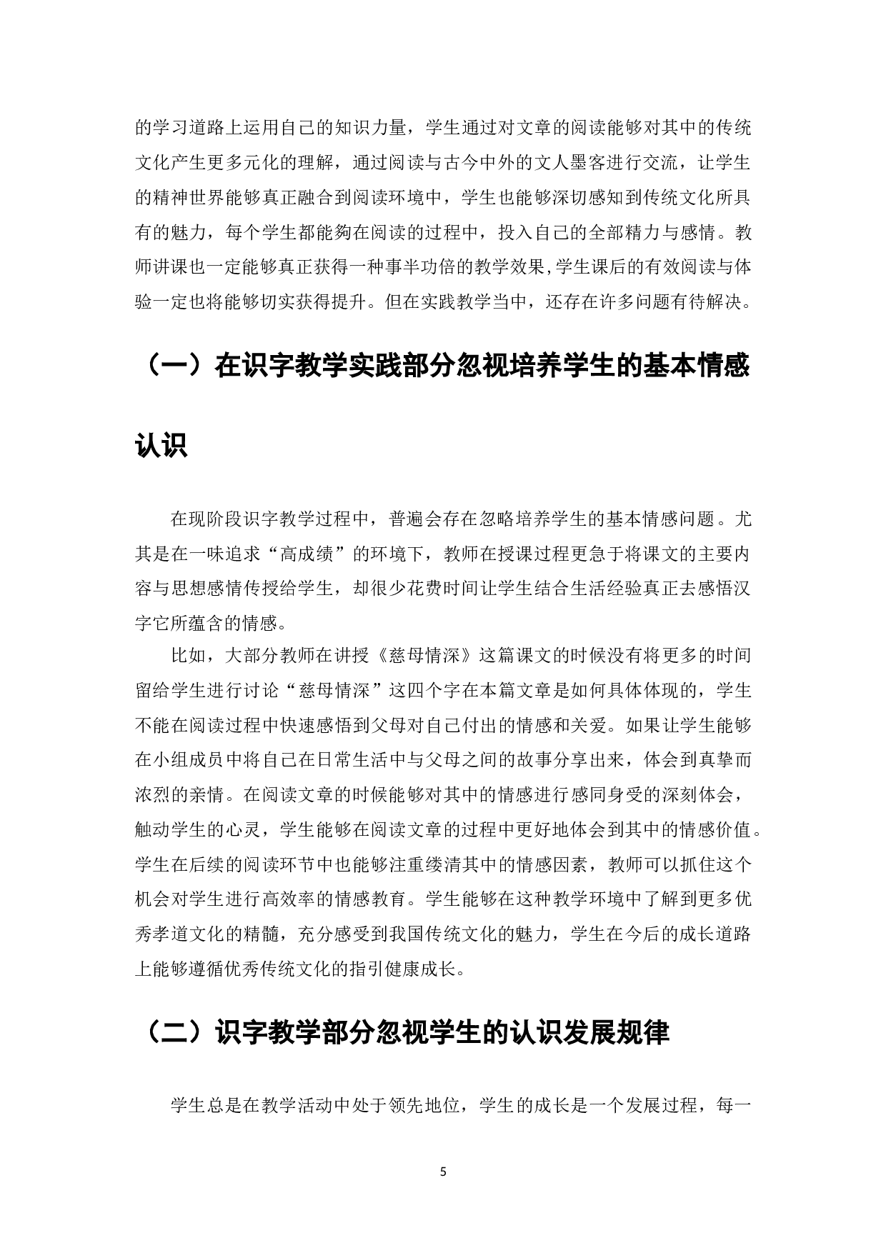 优秀传统文化融入小学语文教学的实践研究&mdash;&mdash;以中低年级识字教学为例-7840字.doc 第5页