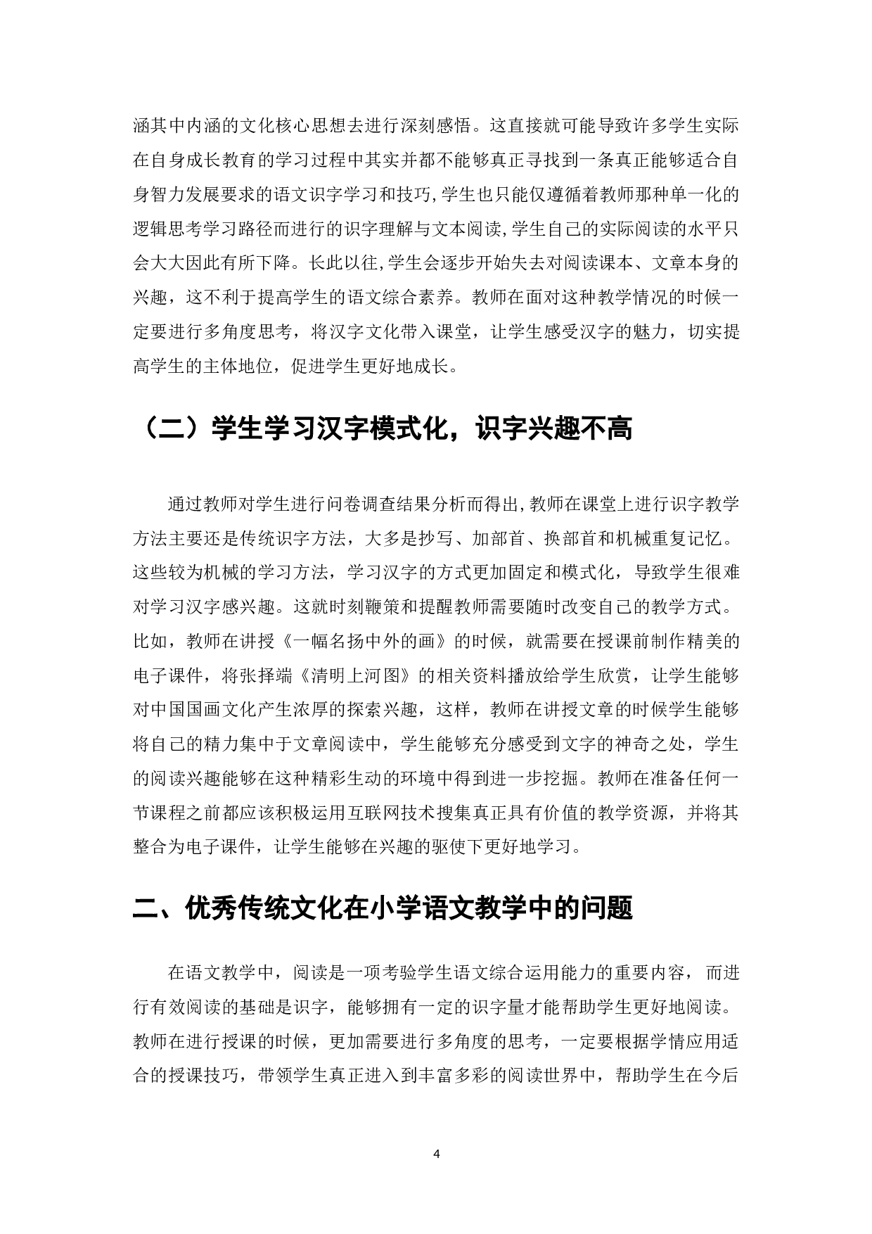 优秀传统文化融入小学语文教学的实践研究&mdash;&mdash;以中低年级识字教学为例-7840字.doc 第4页