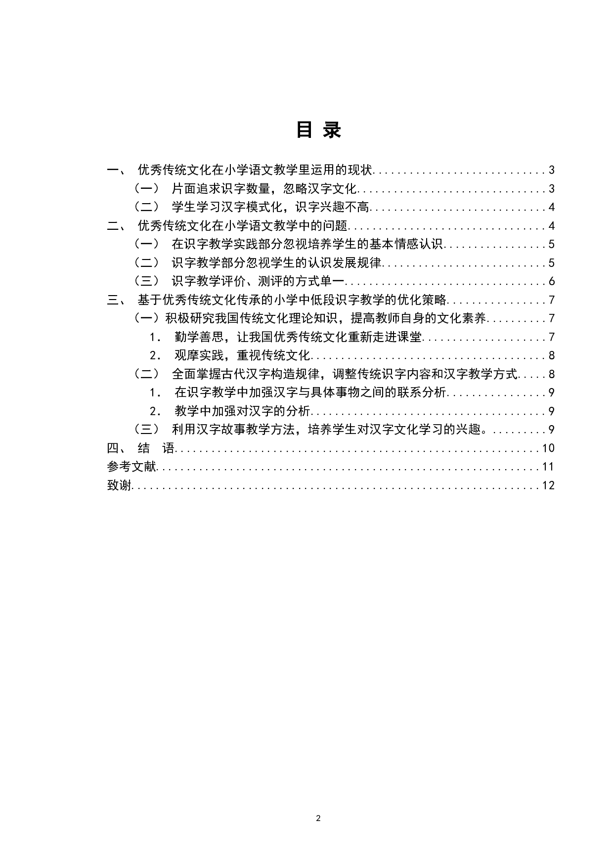 优秀传统文化融入小学语文教学的实践研究&mdash;&mdash;以中低年级识字教学为例-7840字.doc 第2页
