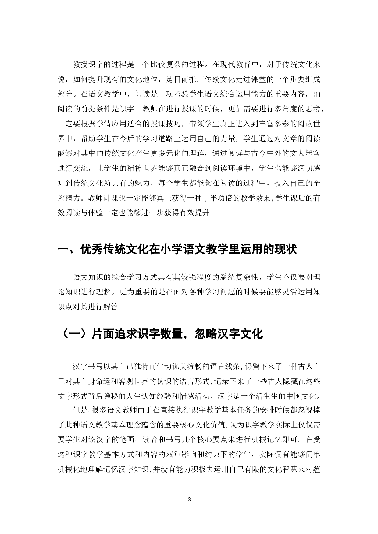 优秀传统文化融入小学语文教学的实践研究&mdash;&mdash;以中低年级识字教学为例-7840字.doc 第3页