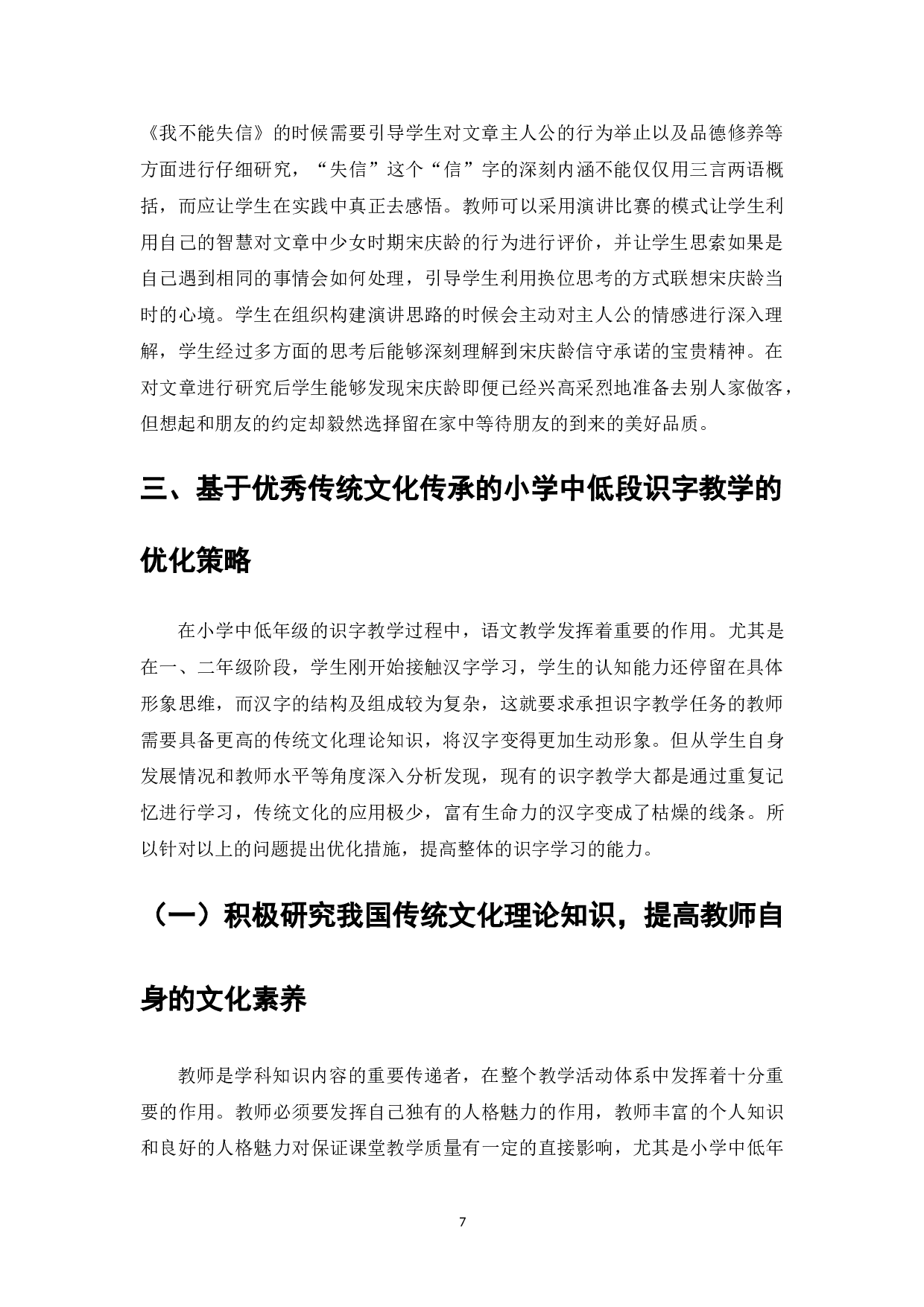 优秀传统文化融入小学语文教学的实践研究&mdash;&mdash;以中低年级识字教学为例-7840字.doc 第7页