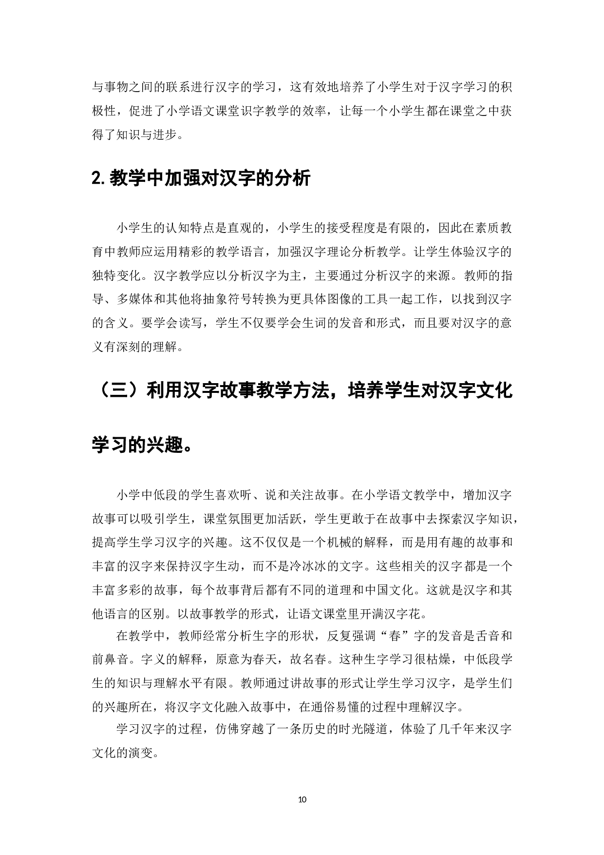 优秀传统文化融入小学语文教学的实践研究&mdash;&mdash;以中低年级识字教学为例-7840字.doc 第10页