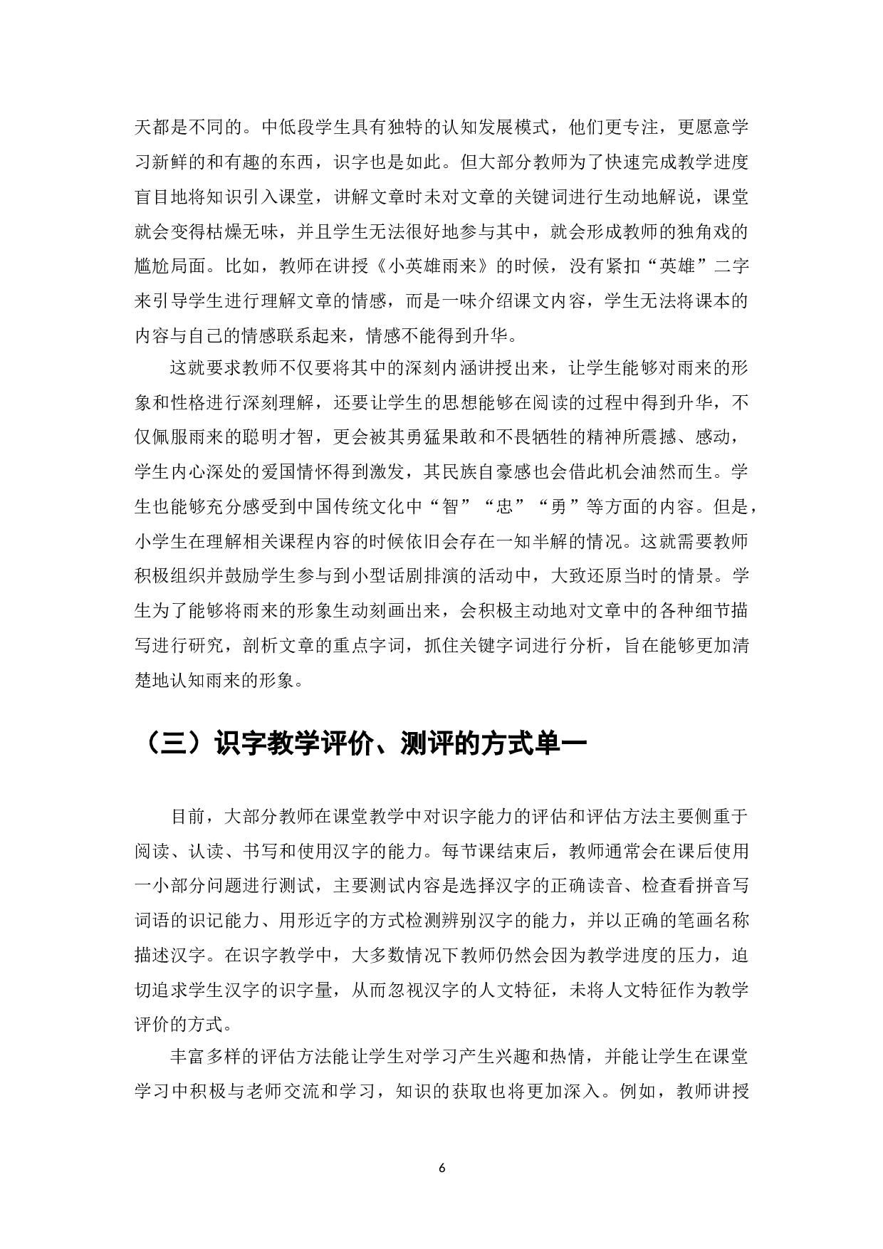 优秀传统文化融入小学语文教学的实践研究&mdash;&mdash;以中低年级识字教学为例-7840字.doc 第6页