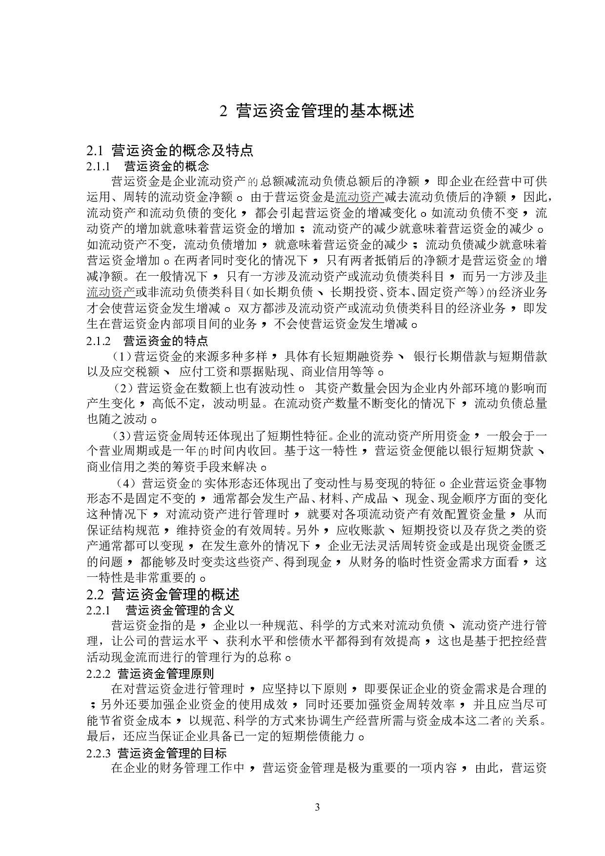 嘉美包装营运资金管理问题研究-13096字.doc 第7页