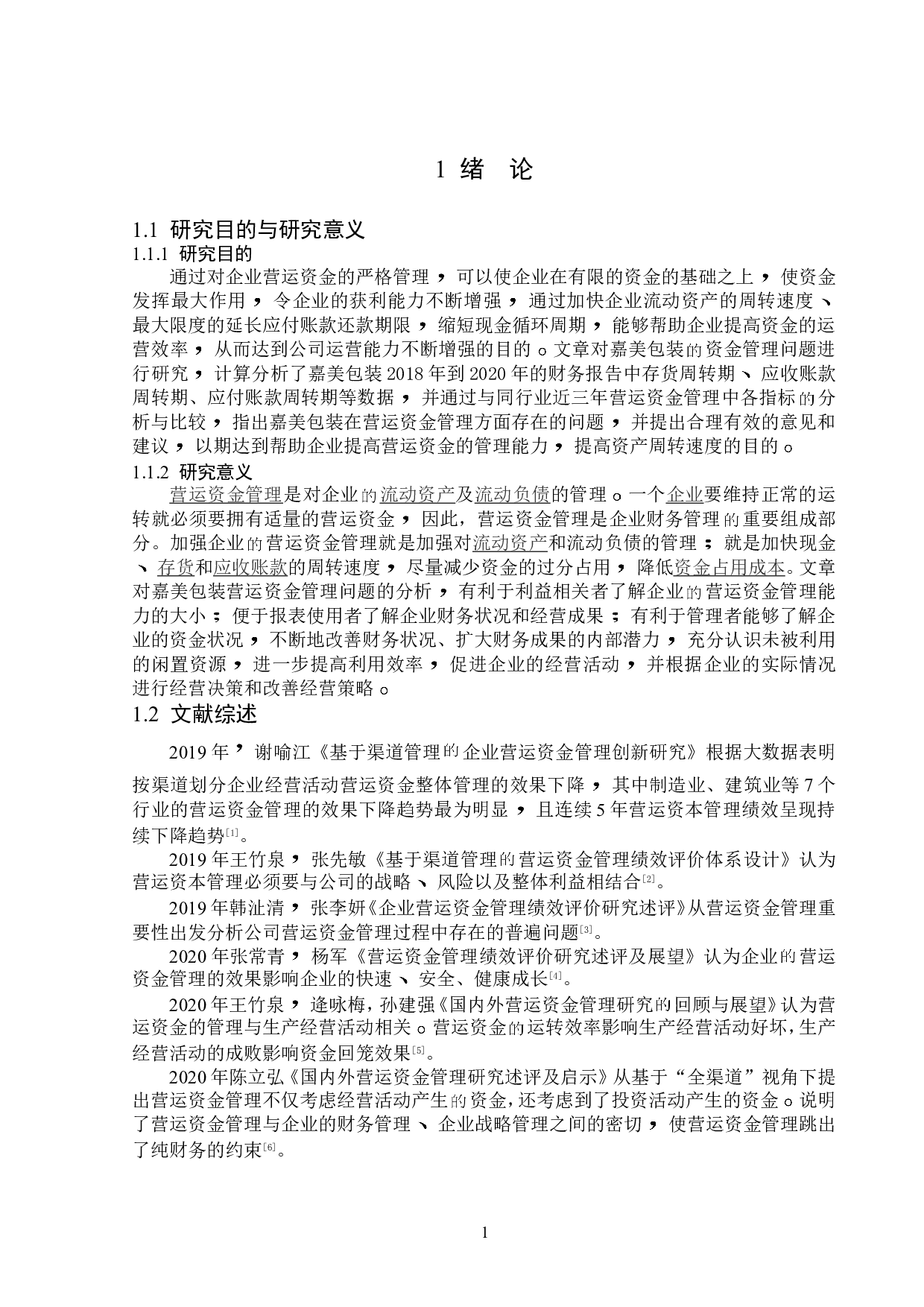 嘉美包装营运资金管理问题研究-13096字.doc 第5页