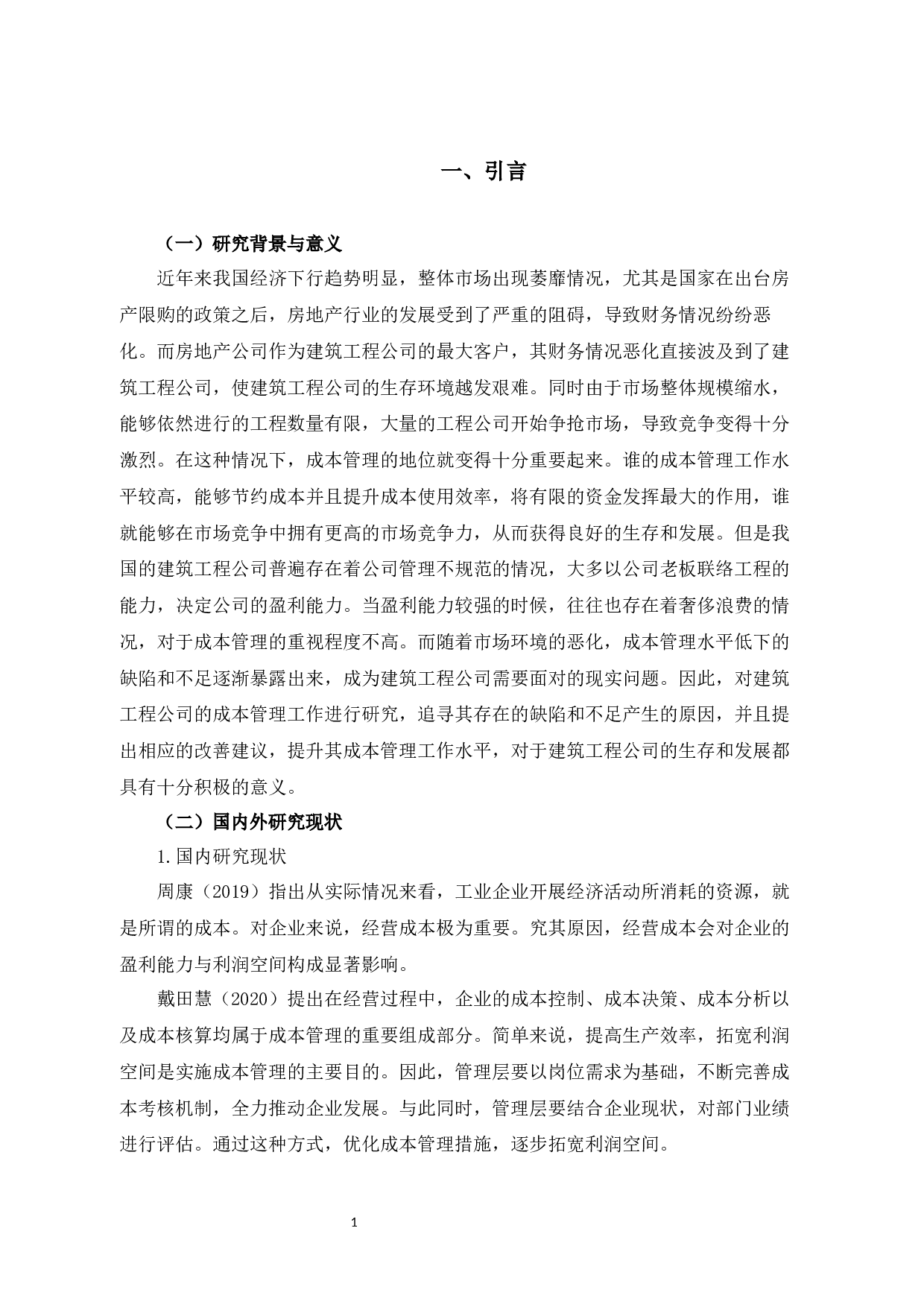 DQHS公司成本管理存在的问题研究-12282字.docx 第6页