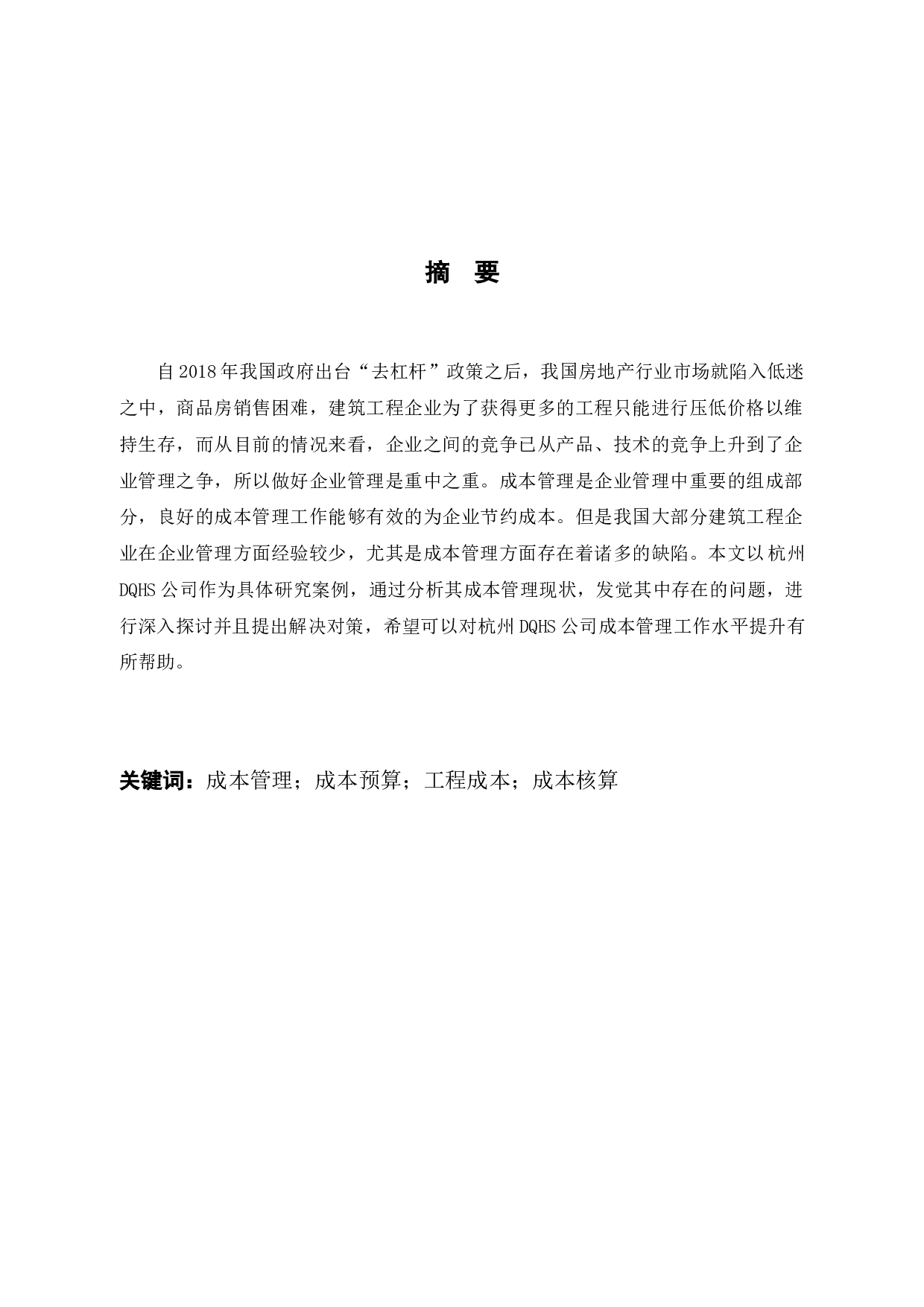 DQHS公司成本管理存在的问题研究-12282字.docx 第1页