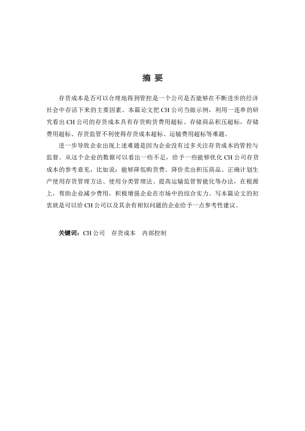 浅析CH公司存货成本管理的问题及对策-11475字.docx 第1页
