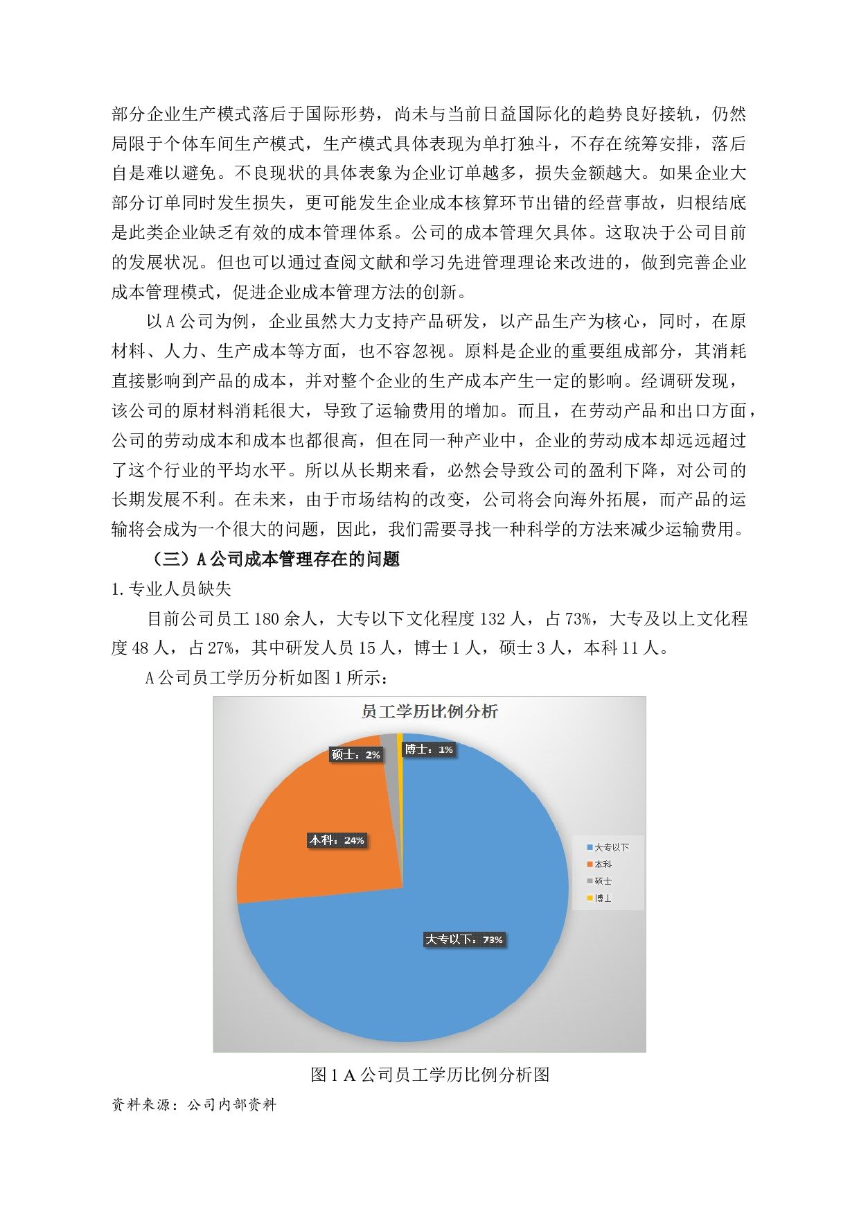 A公司成本管理存在的问题及解决对策的研究-11081字.docx 第9页