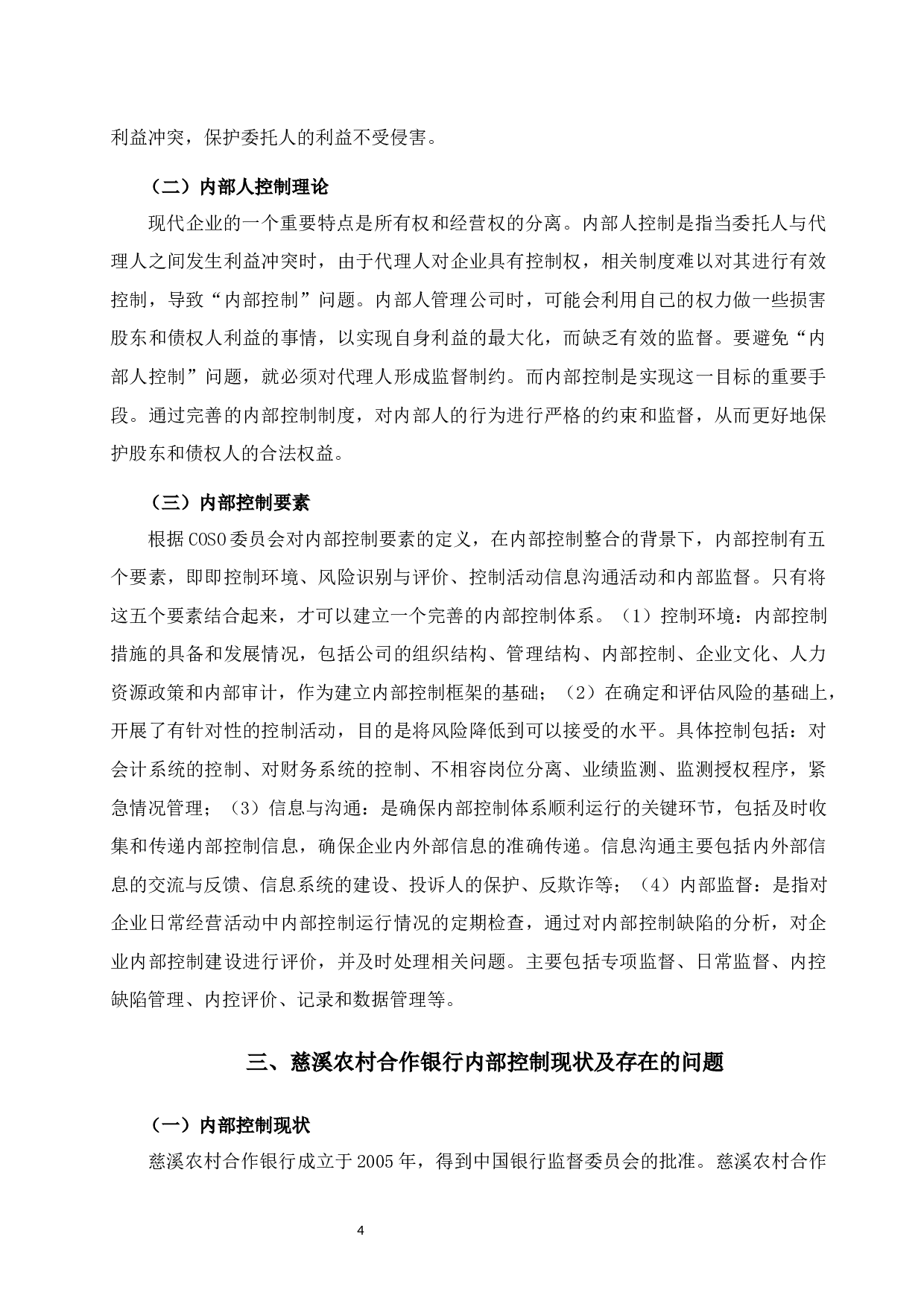 慈溪农村合作银行内部控制存在的问题和对策研究-10625字.docx 第7页