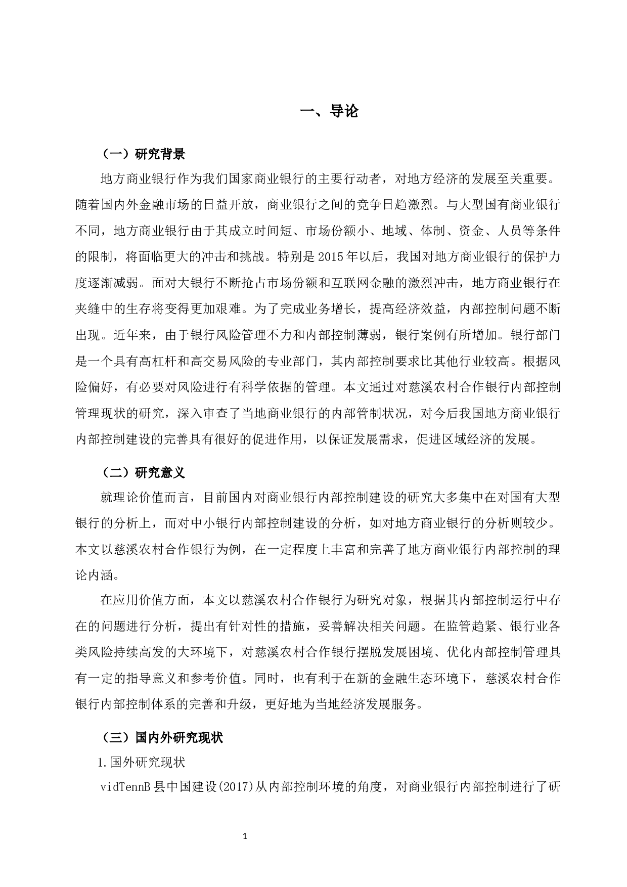 慈溪农村合作银行内部控制存在的问题和对策研究-10625字.docx 第4页