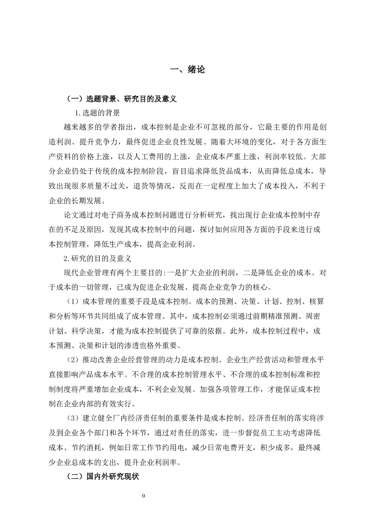 A企业成本控制问题研究-13999字.docx 第7页