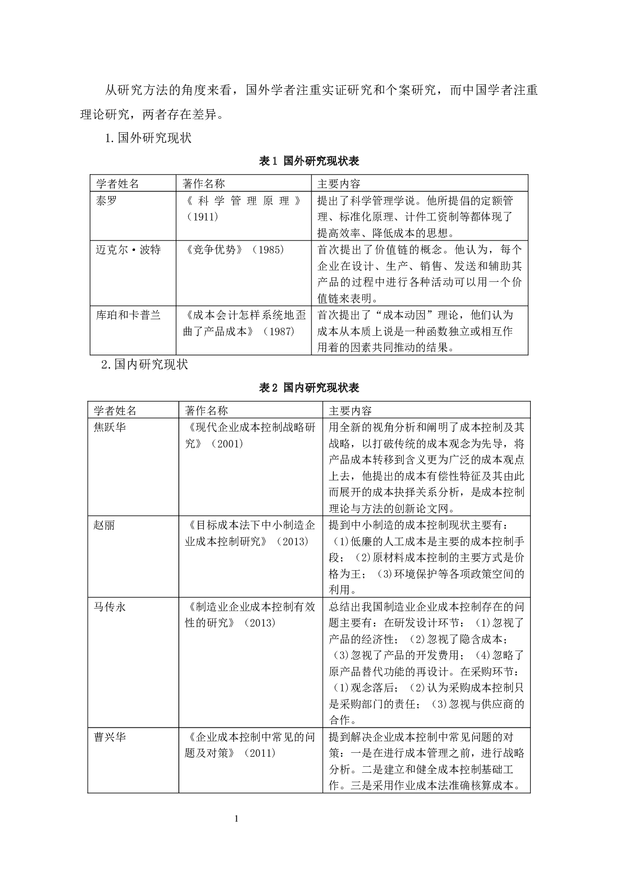 A企业成本控制问题研究-13999字.docx 第8页
