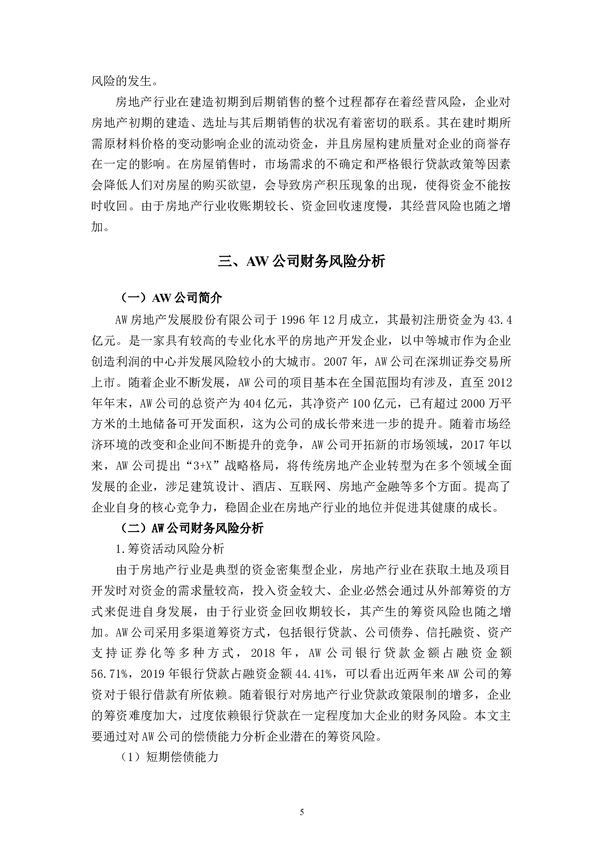 AW公司财务风险管理研究-14269字.docx 第8页