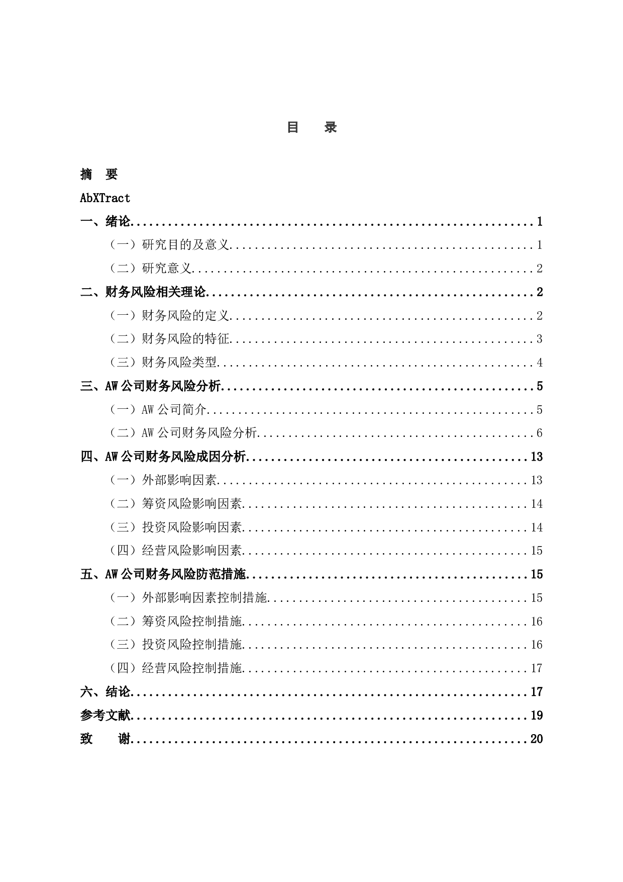 AW公司财务风险管理研究-14269字.docx 第3页