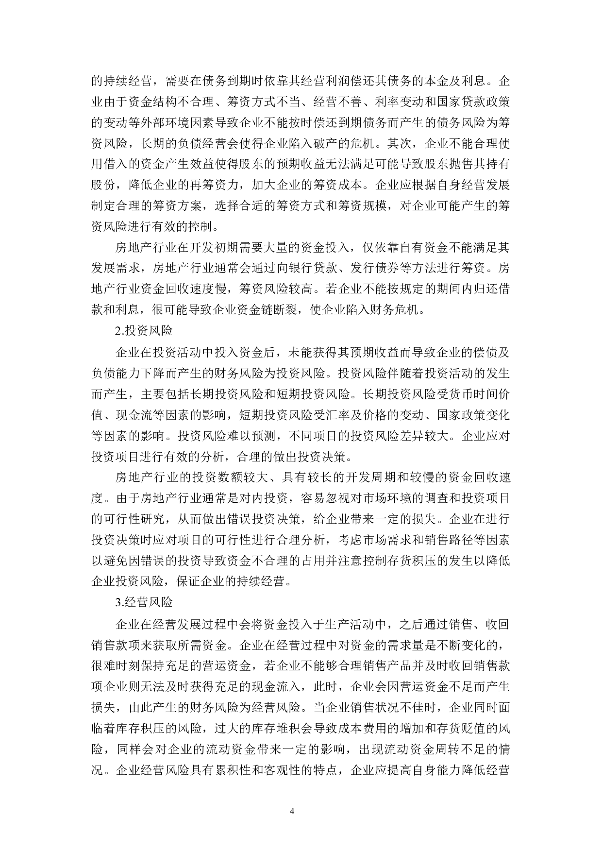 AW公司财务风险管理研究-14269字.docx 第7页