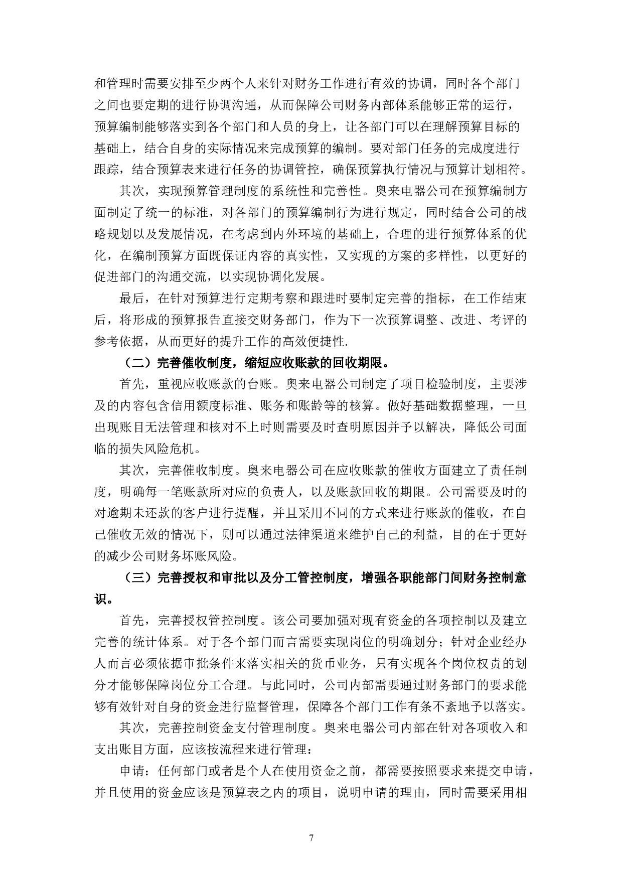 奥来财务内部控制存在的问题及对策研究-11134字.docx 第10页