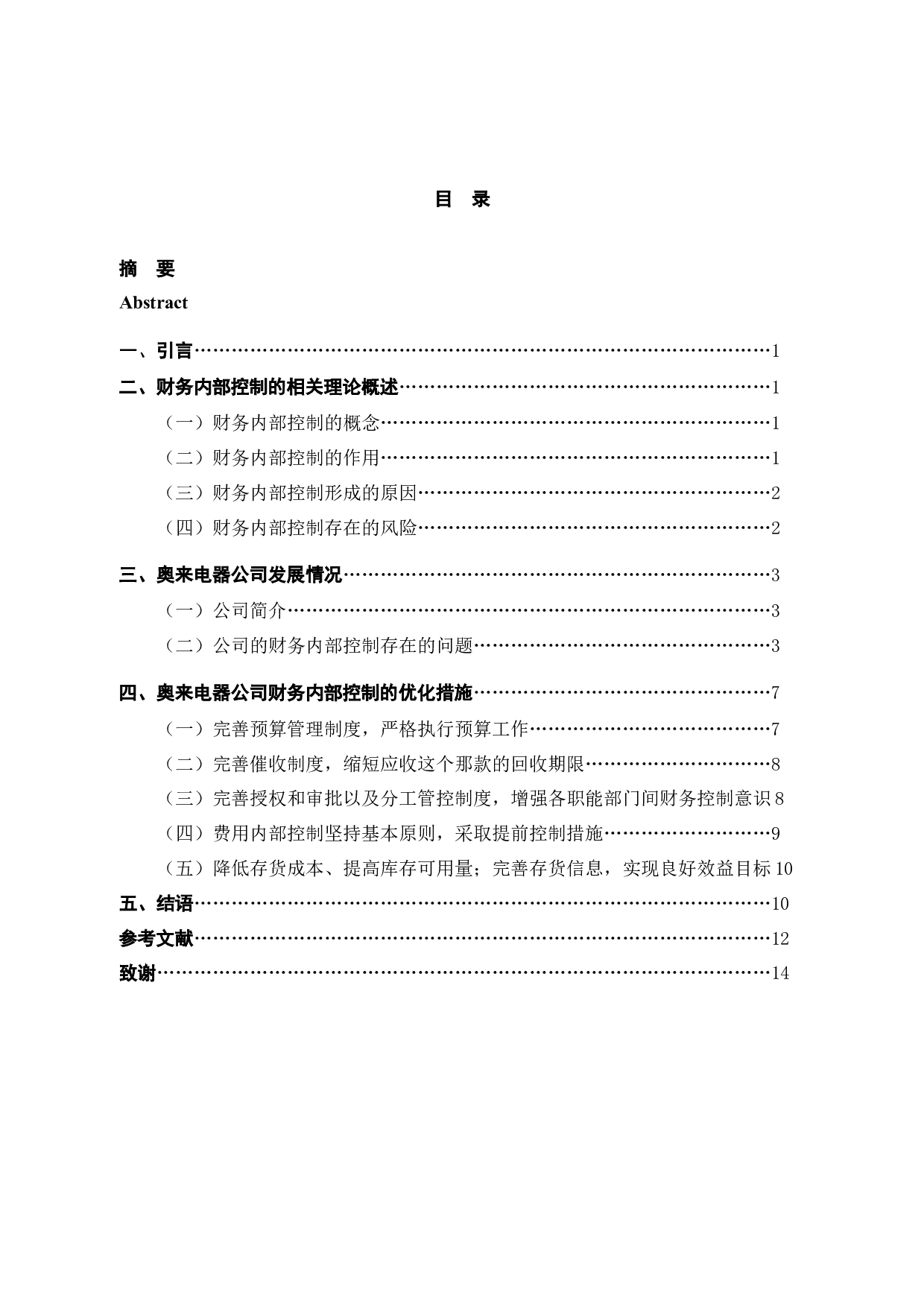 奥来财务内部控制存在的问题及对策研究-11134字.docx 第3页