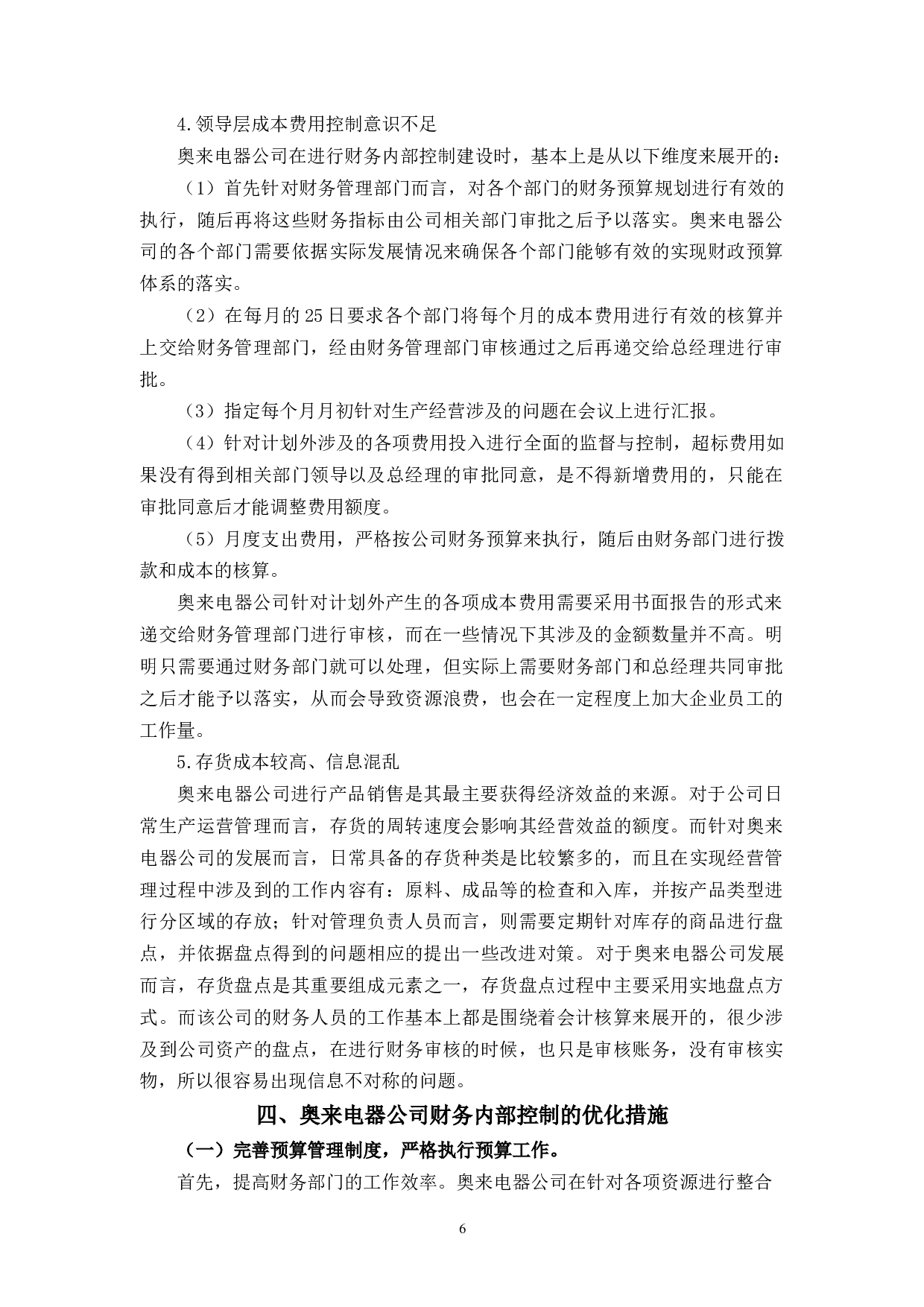 奥来财务内部控制存在的问题及对策研究-11134字.docx 第9页