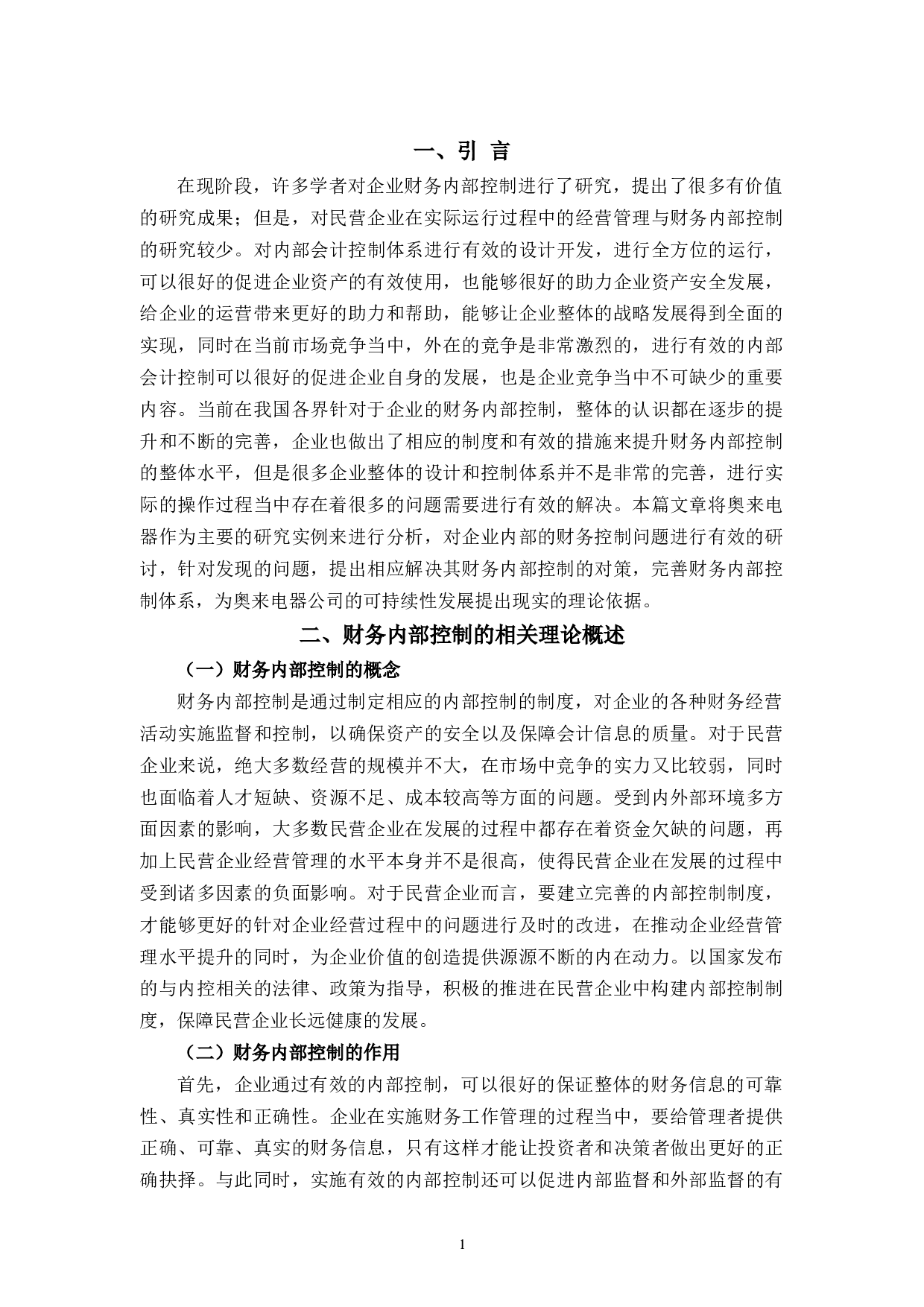 奥来财务内部控制存在的问题及对策研究-11134字.docx 第4页