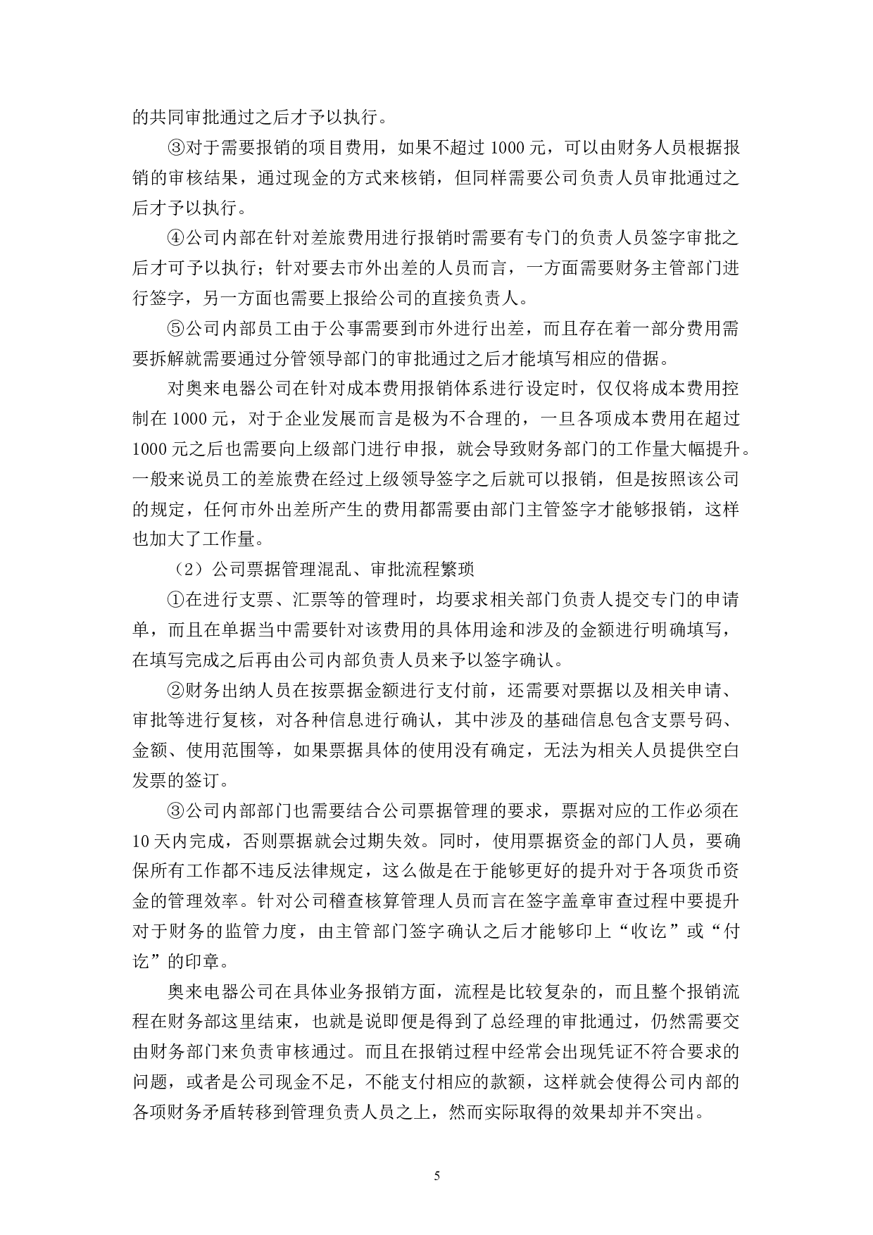 奥来财务内部控制存在的问题及对策研究-11134字.docx 第8页