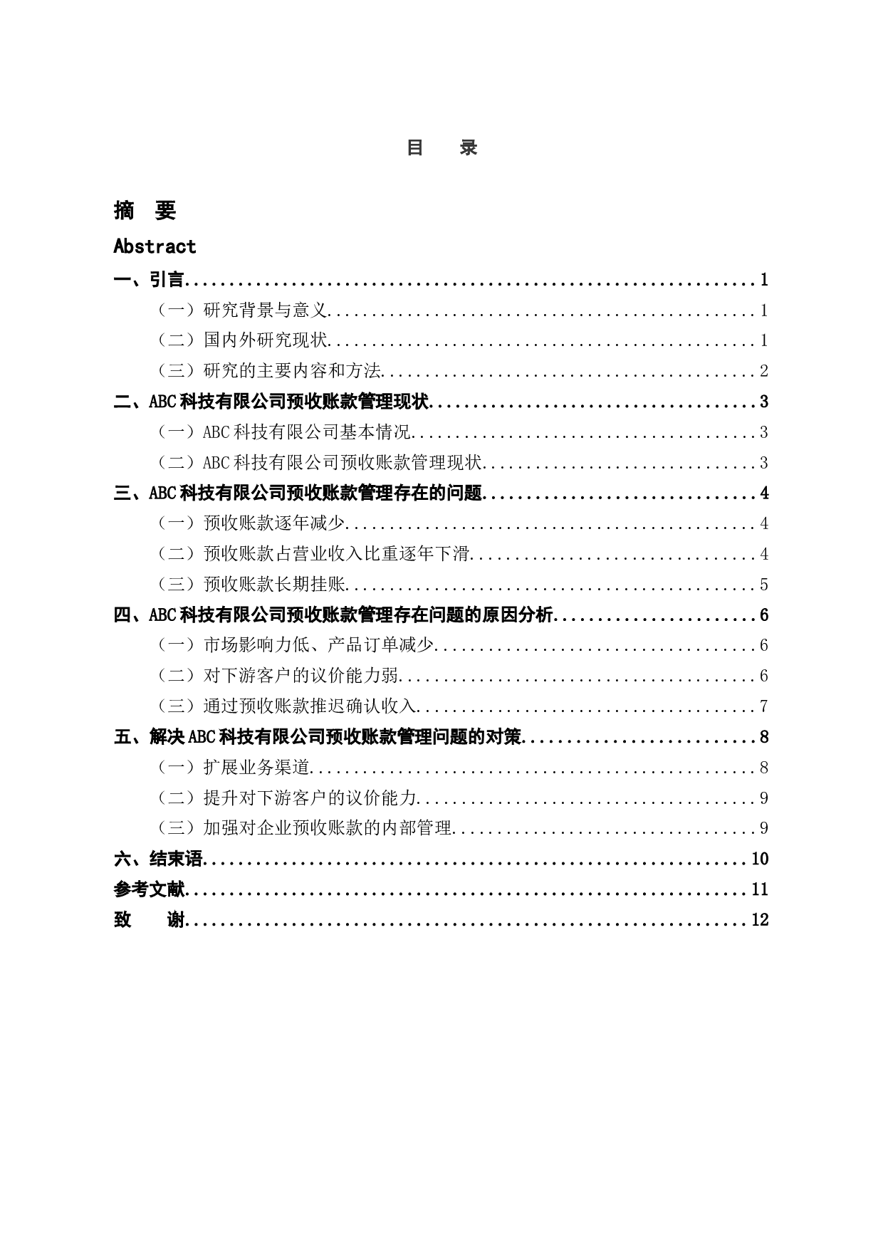 ABC公司预收账款管理中的问题和对策研究-9242字.docx 第3页