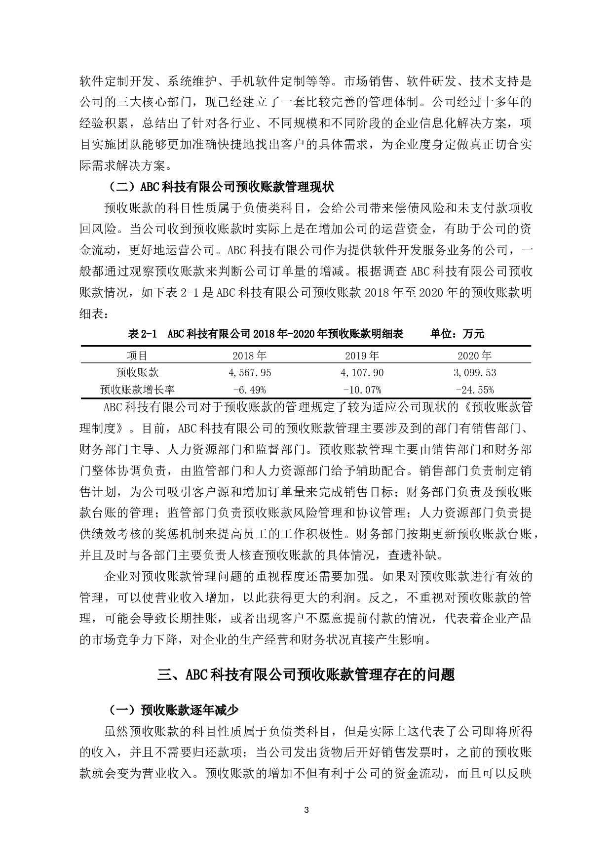 ABC公司预收账款管理中的问题和对策研究-9242字.docx 第6页