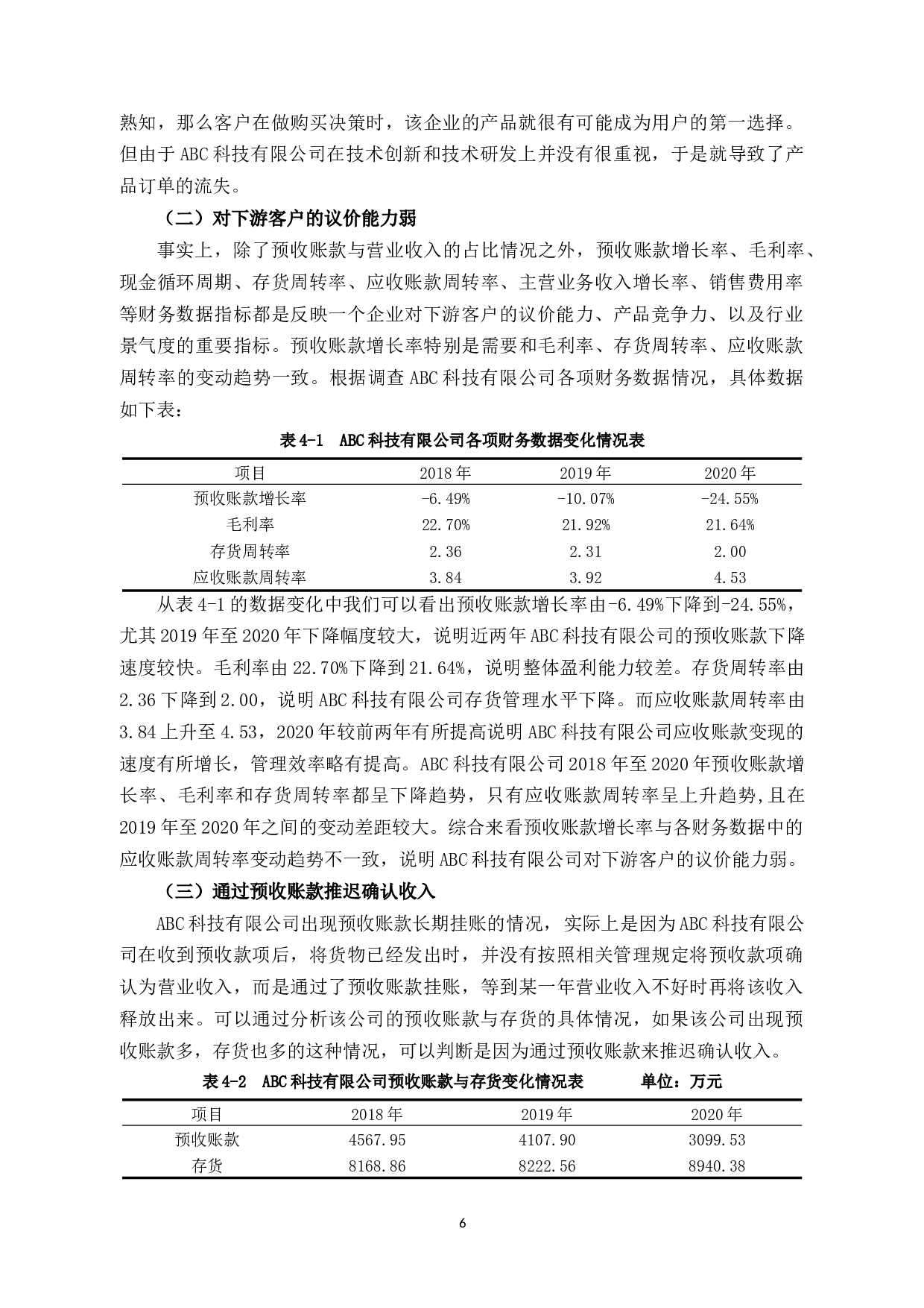 ABC公司预收账款管理中的问题和对策研究-9242字.docx 第9页