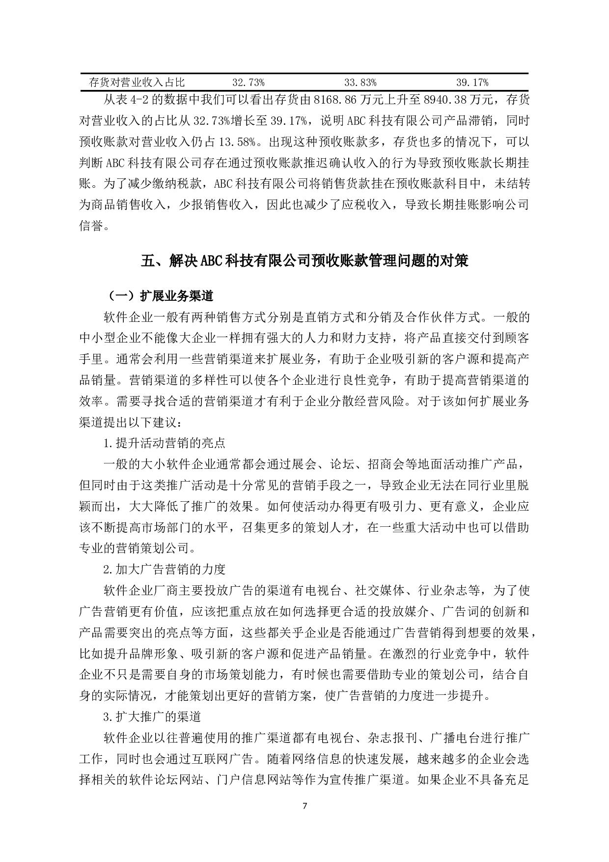 ABC公司预收账款管理中的问题和对策研究-9242字.docx 第10页