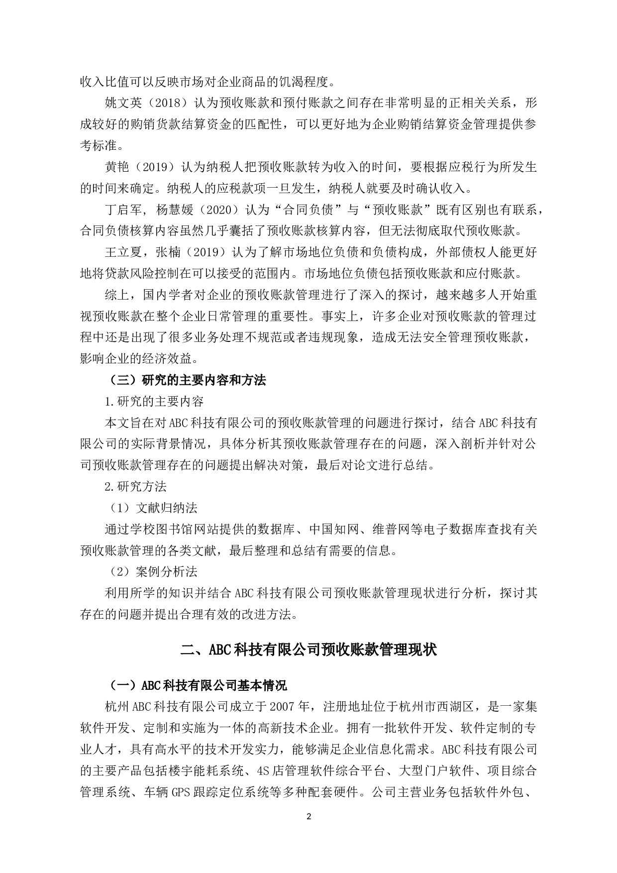 ABC公司预收账款管理中的问题和对策研究-9242字.docx 第5页