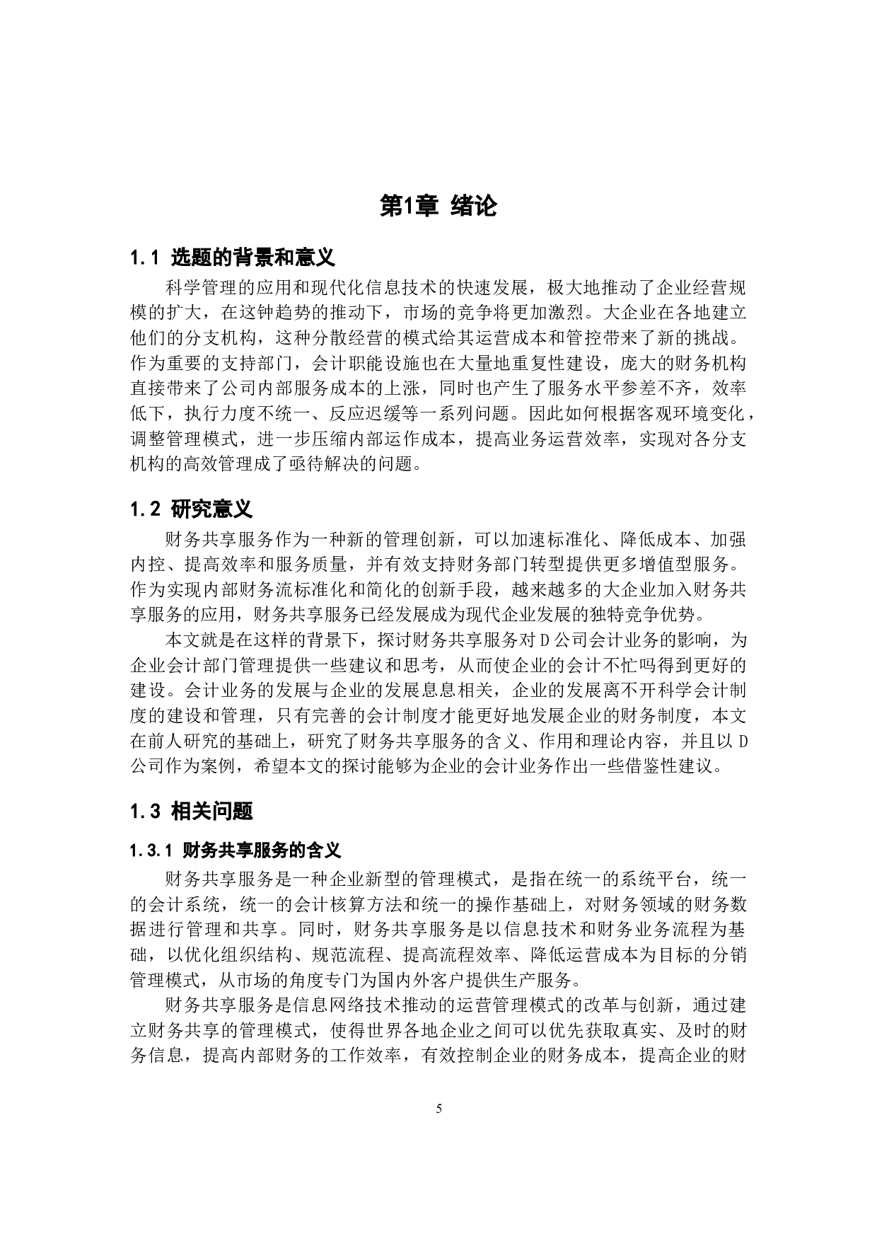 财务共享服务对D公司会计业务的影响研究-11361字.docx 第3页