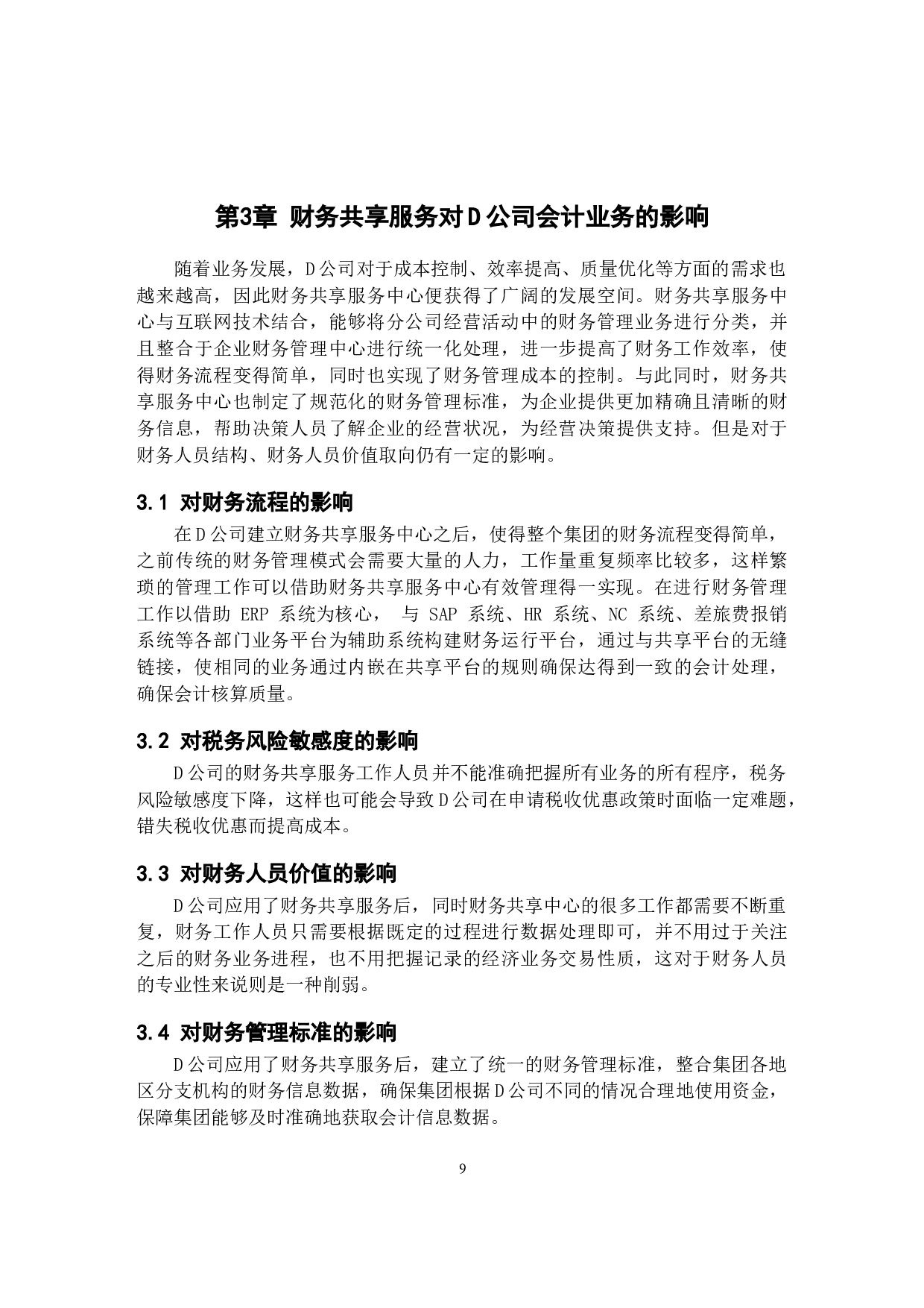 财务共享服务对D公司会计业务的影响研究-11361字.docx 第7页