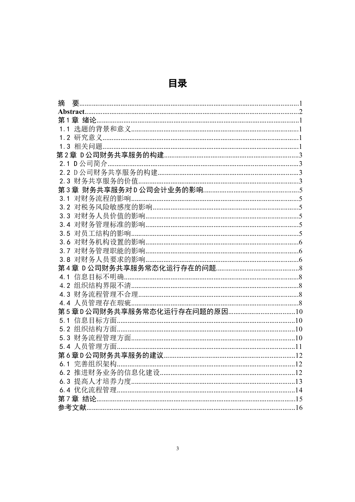 财务共享服务对D公司会计业务的影响研究-11361字.docx 第2页