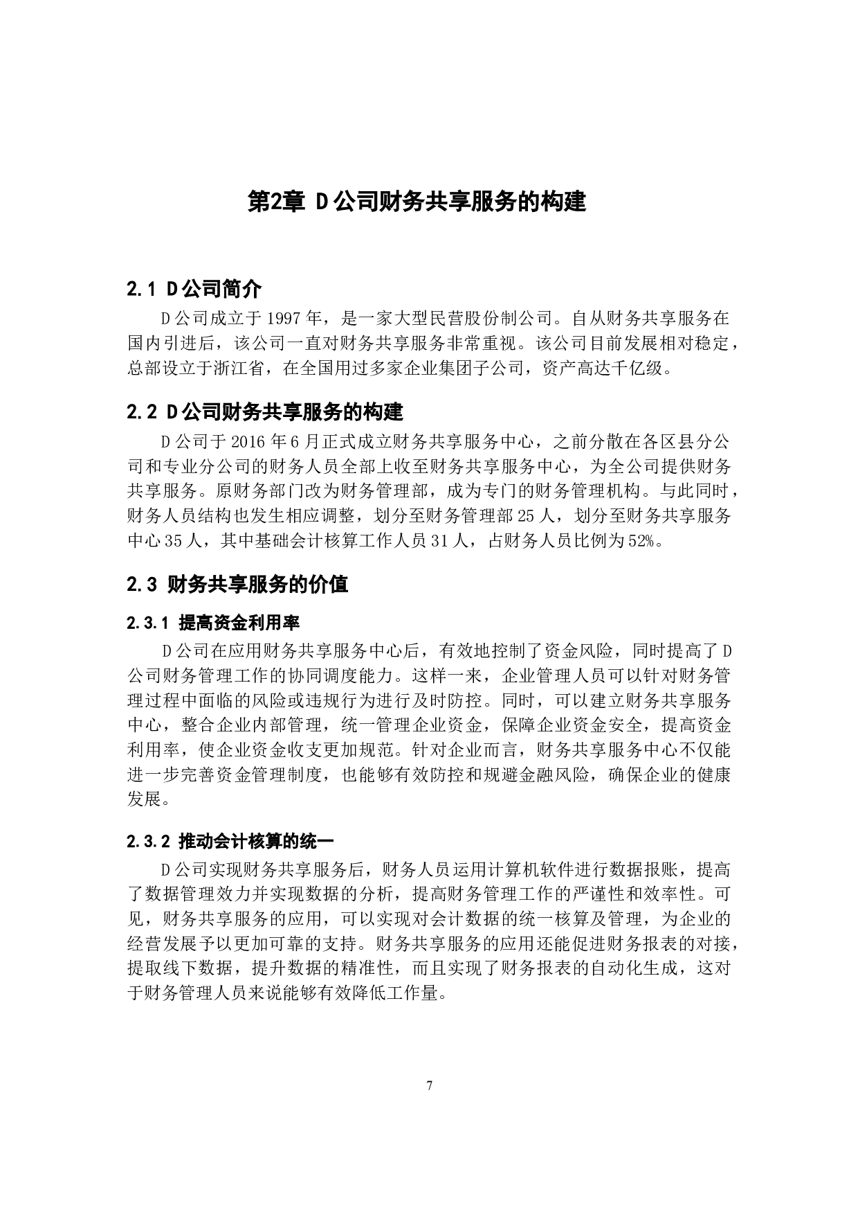 财务共享服务对D公司会计业务的影响研究-11361字.docx 第5页