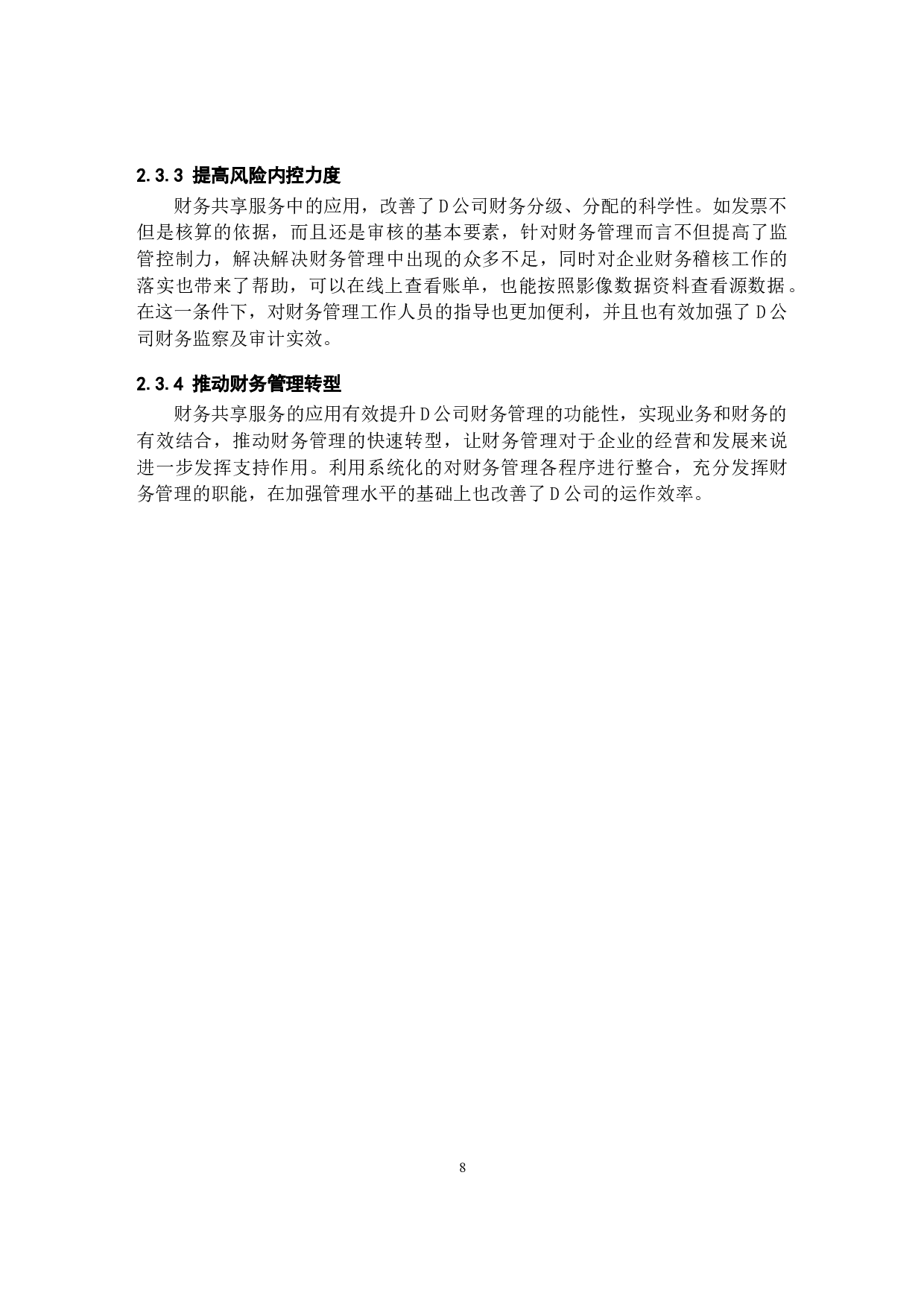 财务共享服务对D公司会计业务的影响研究-11432字.docx 第6页