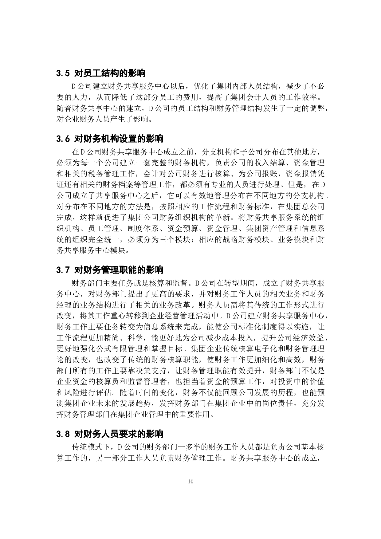 财务共享服务对D公司会计业务的影响研究-11432字.docx 第8页