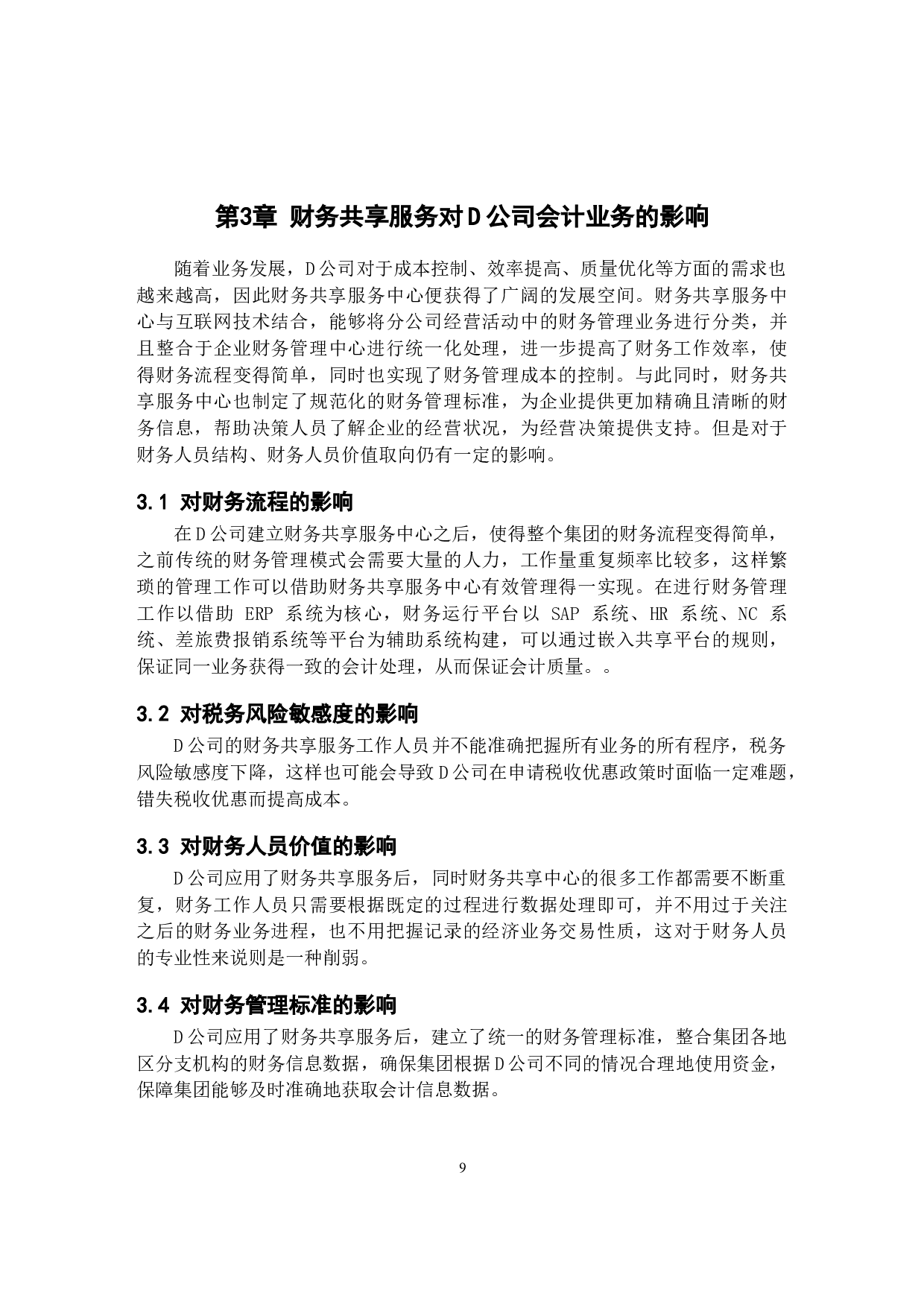 财务共享服务对D公司会计业务的影响研究-11432字.docx 第7页