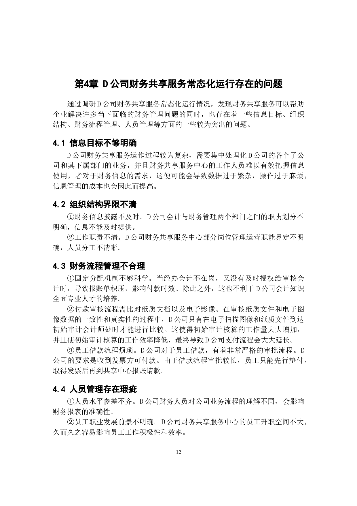财务共享服务对D公司会计业务的影响研究-11432字.docx 第10页