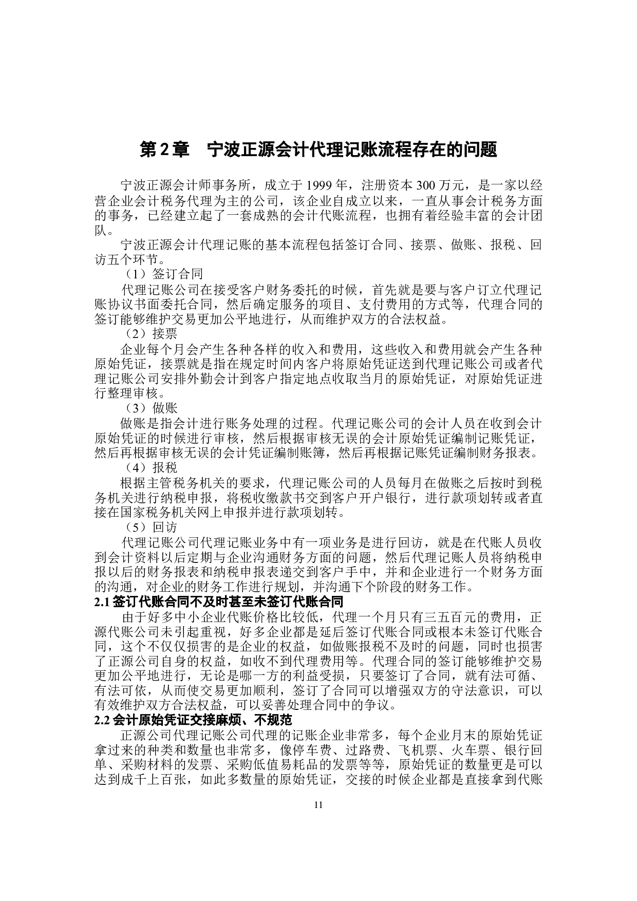 关于宁波正源会计代理记账流程优化的研究-8971字.docx 第10页