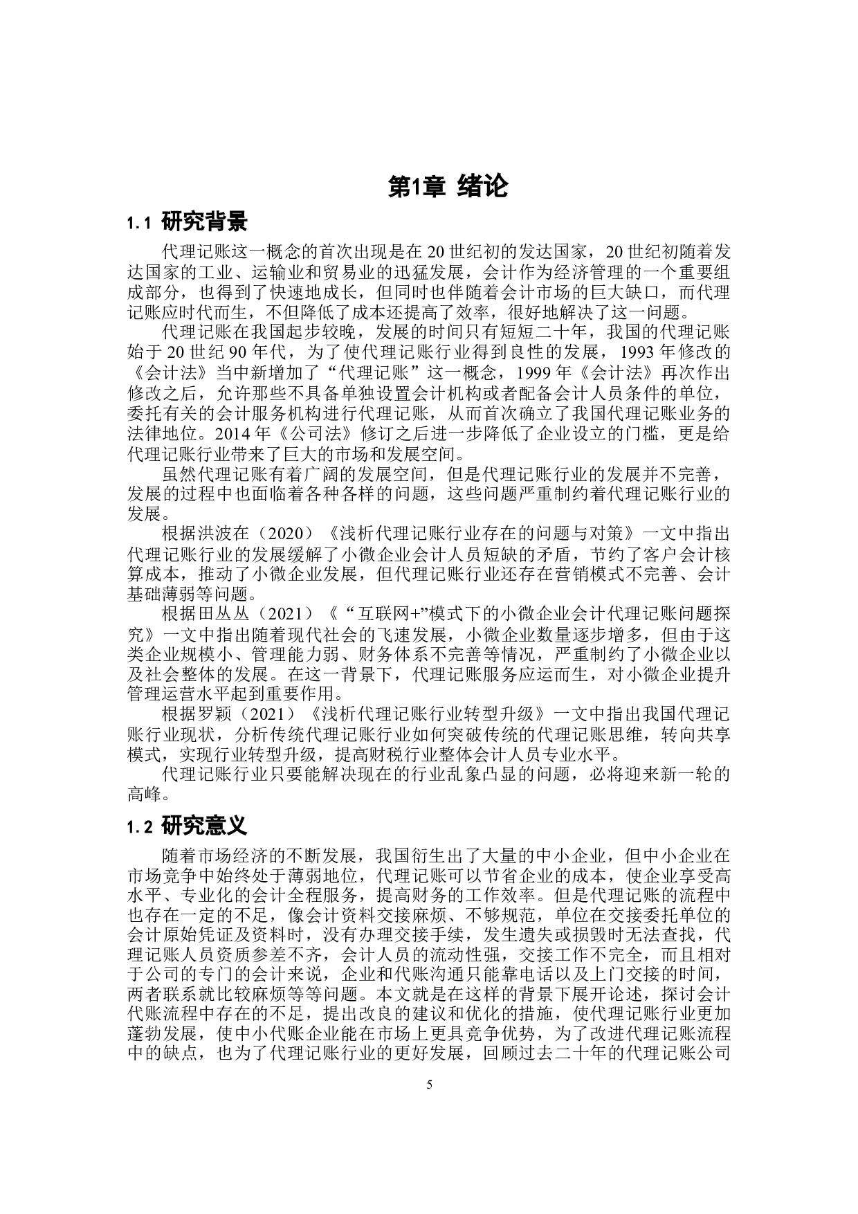 关于宁波正源会计代理记账流程优化的研究-8971字.docx 第4页