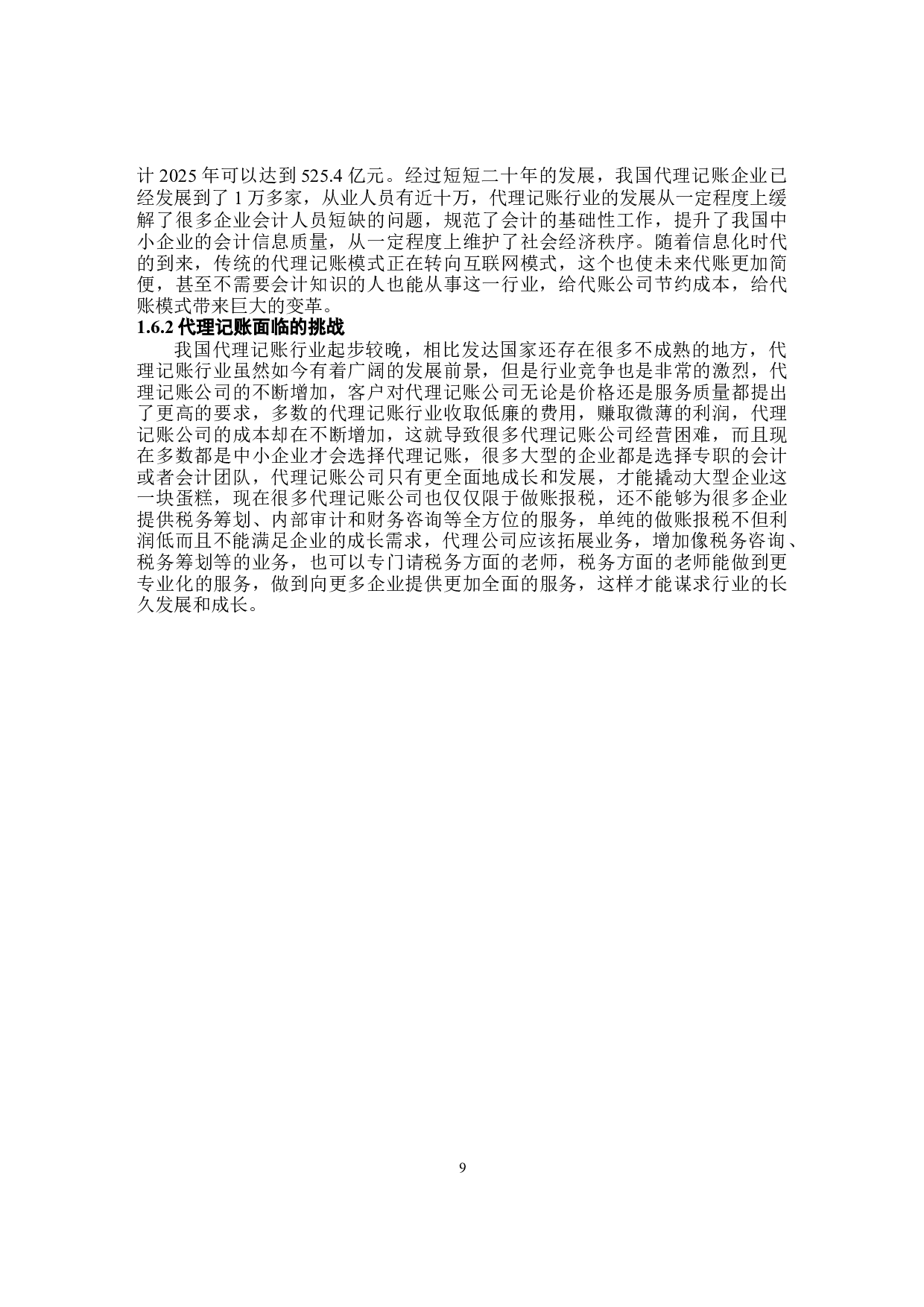 关于宁波正源会计代理记账流程优化的研究-8971字.docx 第8页