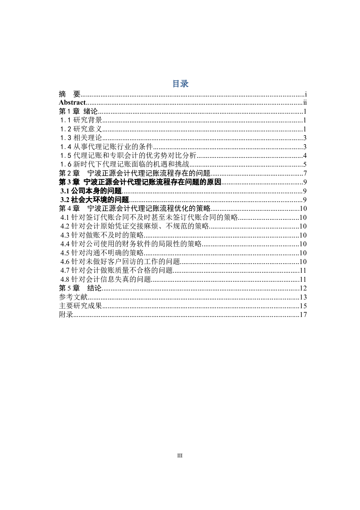 关于宁波正源会计代理记账流程优化的研究-8971字.docx 第2页